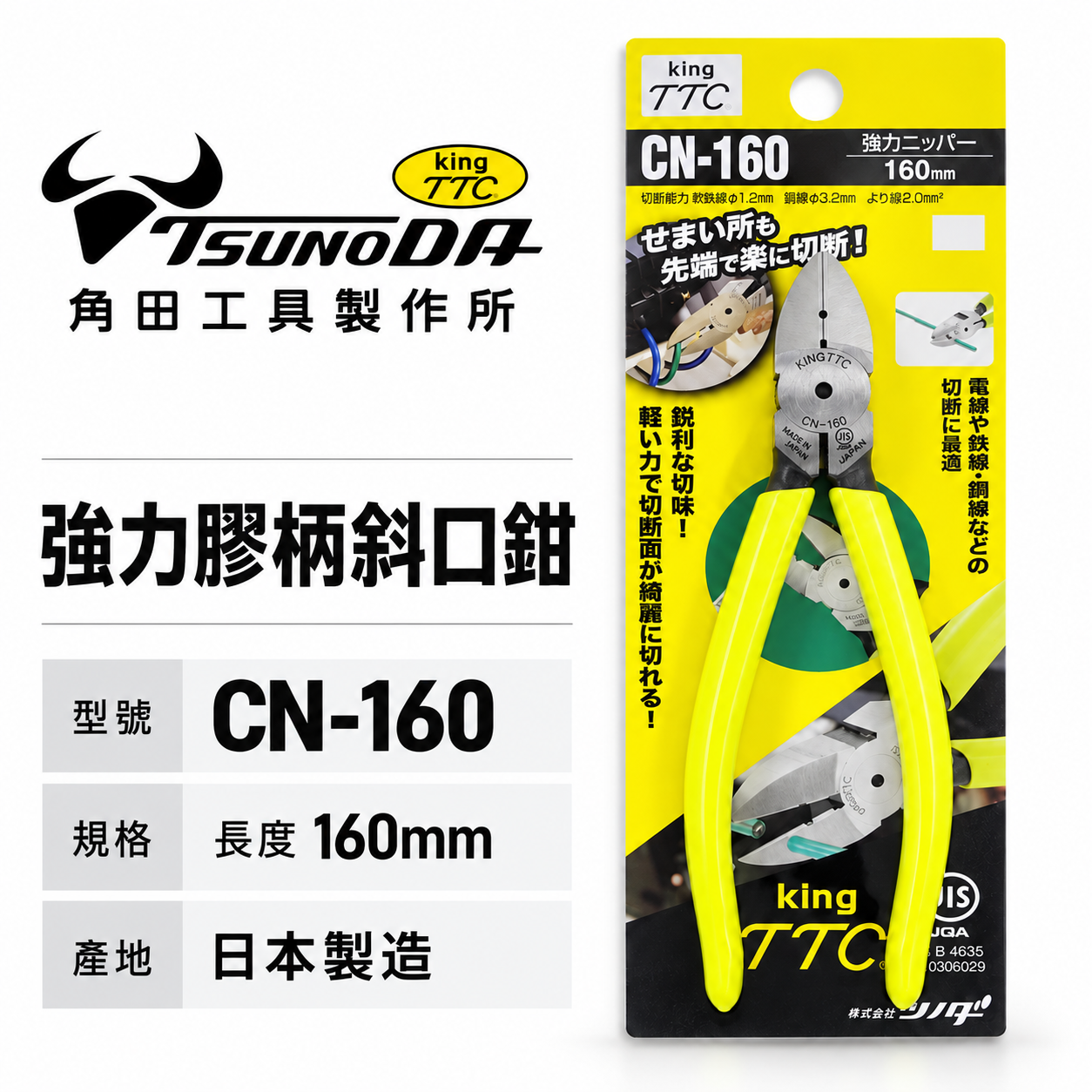 日本製 TTC 角田 TSUNODA｜CN-160｜膠柄斜口鉗 斜嘴鉗 細銅線剪鉗 細電線剪刀 160mm