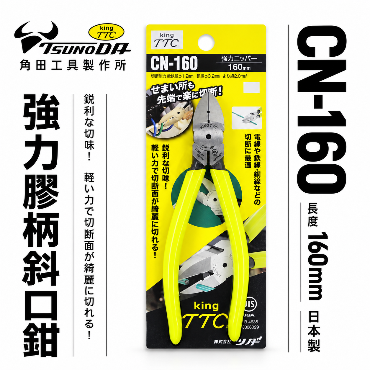 日本製 TTC 角田 TSUNODA｜CN-160｜膠柄斜口鉗 斜嘴鉗 細銅線剪鉗 細電線剪刀 160mm