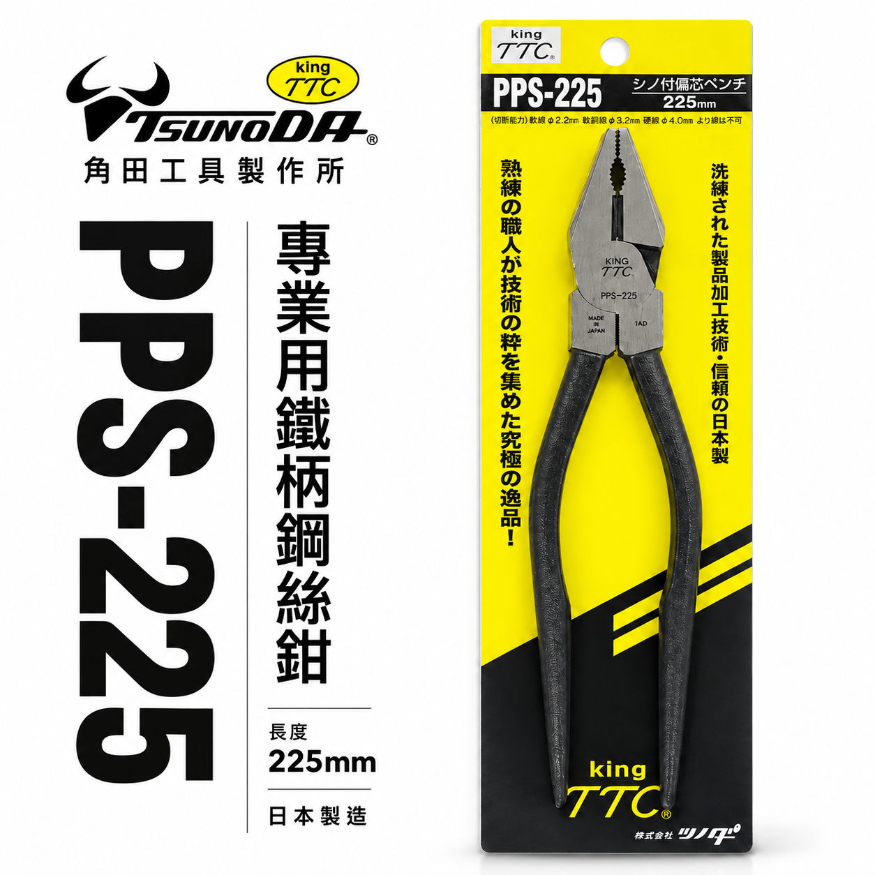 日本製 TTC 角田 TSUNODA｜9" 鐵柄鋼絲鉗 尖尾虎鉗 尖尾鐵柄鋼絲剪 板模用鐵鉗｜PPS-225