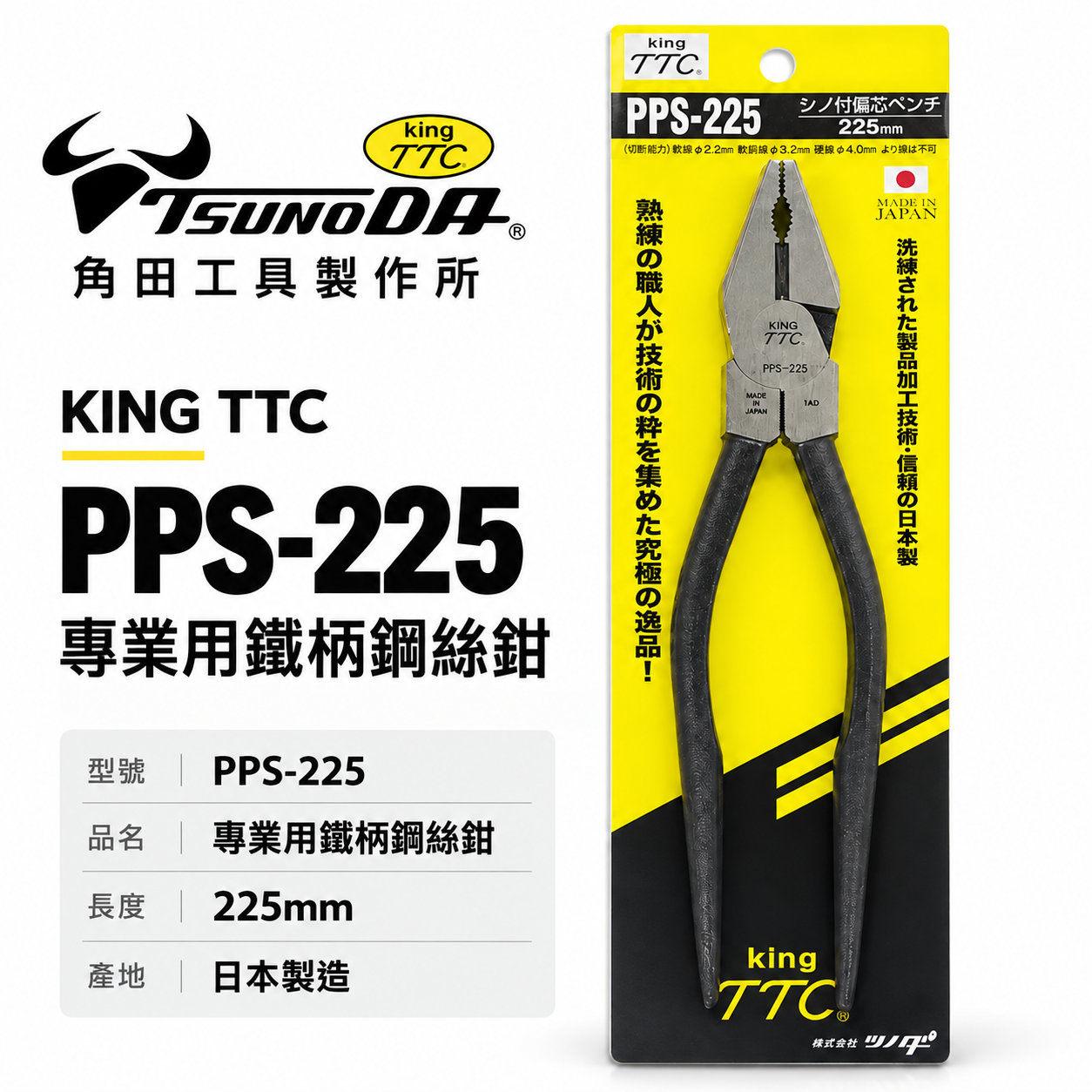 日本製 TTC 角田 TSUNODA｜9" 鐵柄鋼絲鉗 尖尾虎鉗 尖尾鐵柄鋼絲剪 板模用鐵鉗｜PPS-225