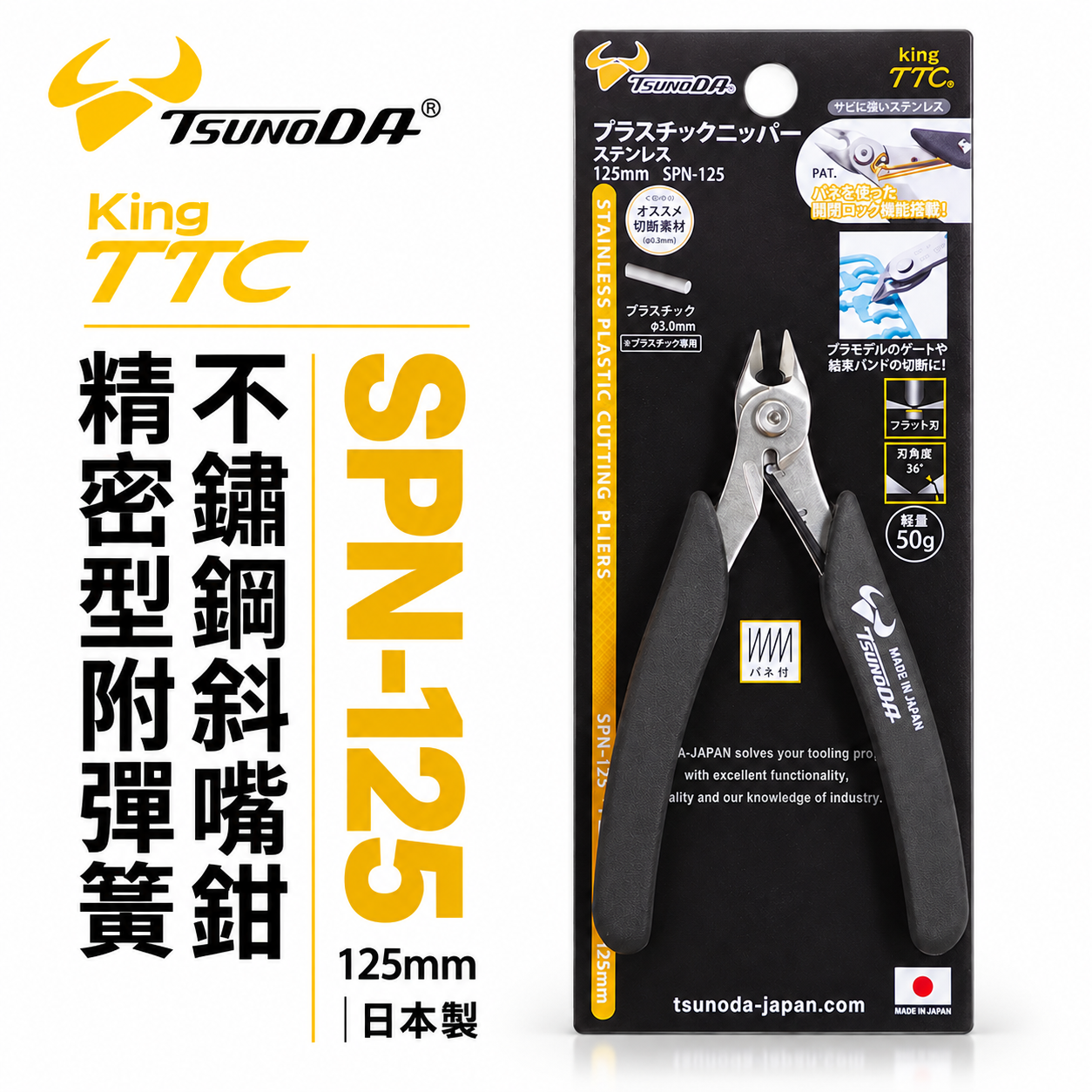 日本製 TTC 角田 TSUNODA｜SPN-125｜5" 精密型附彈簧 不鏽鋼電子斜嘴鉗 彎嘴型膠柄斜口鉗