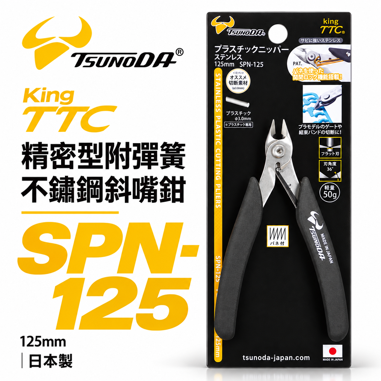 日本製 TTC 角田 TSUNODA｜SPN-125｜5" 精密型附彈簧 不鏽鋼電子斜嘴鉗 彎嘴型膠柄斜口鉗