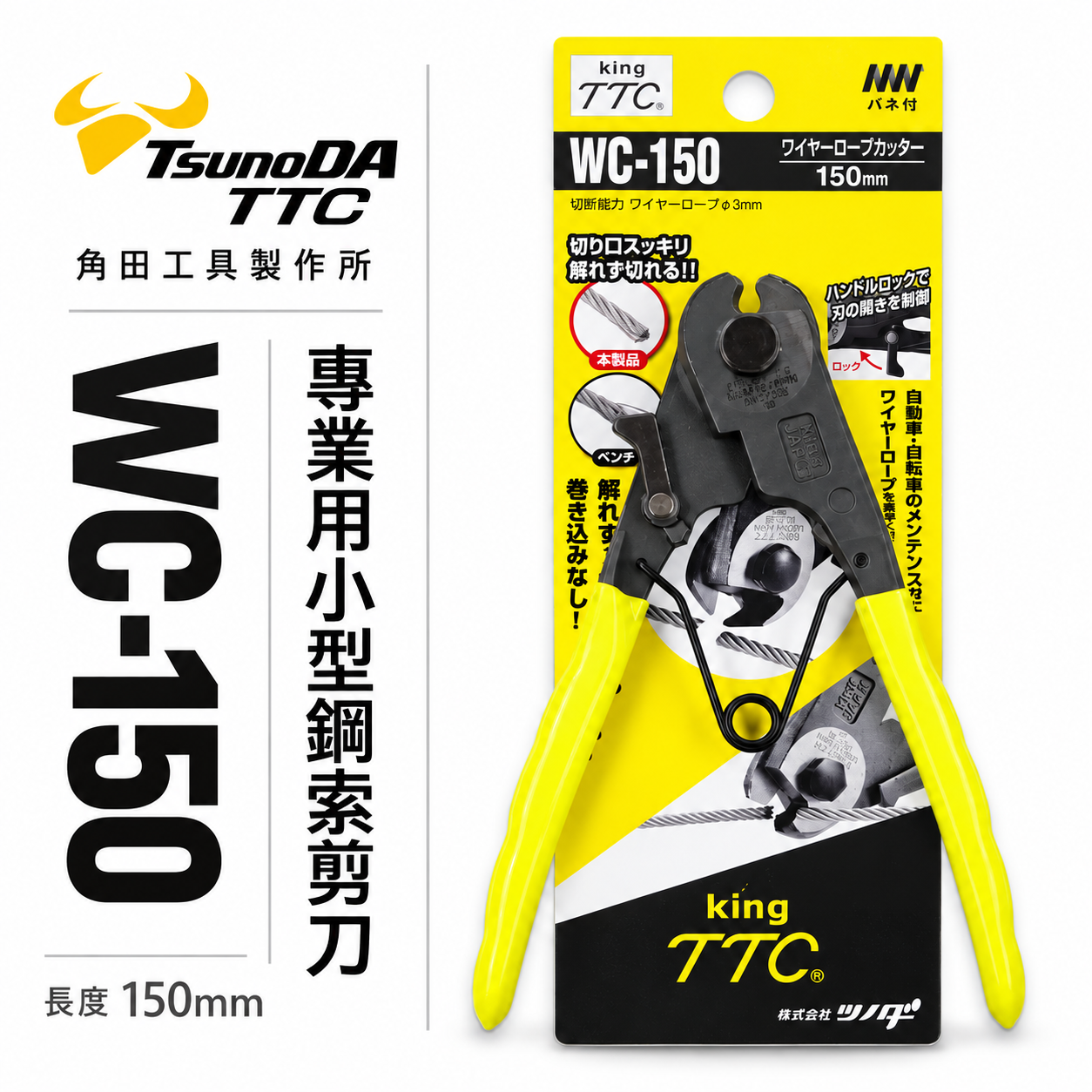 日本製 TTC 角田 TSUNODA｜6" 日式鋼索剪 能力3mm鋼索剪刀 小鋼剪 細線鋼絲鉗｜WC-150