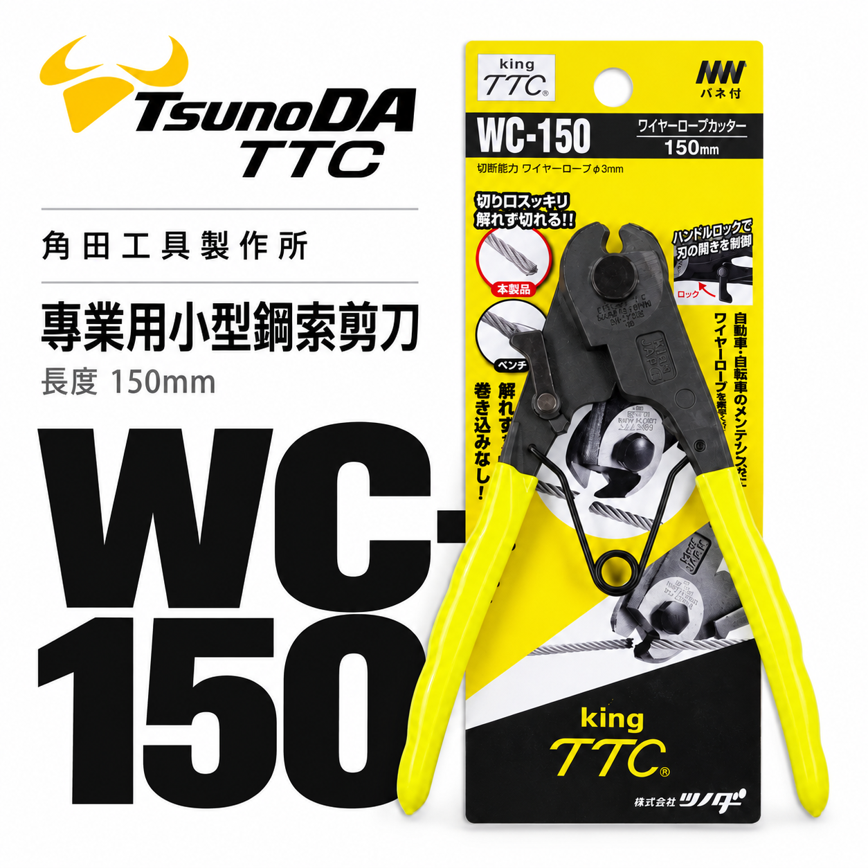 日本製 TTC 角田 TSUNODA｜6" 日式鋼索剪 能力3mm鋼索剪刀 小鋼剪 細線鋼絲鉗｜WC-150