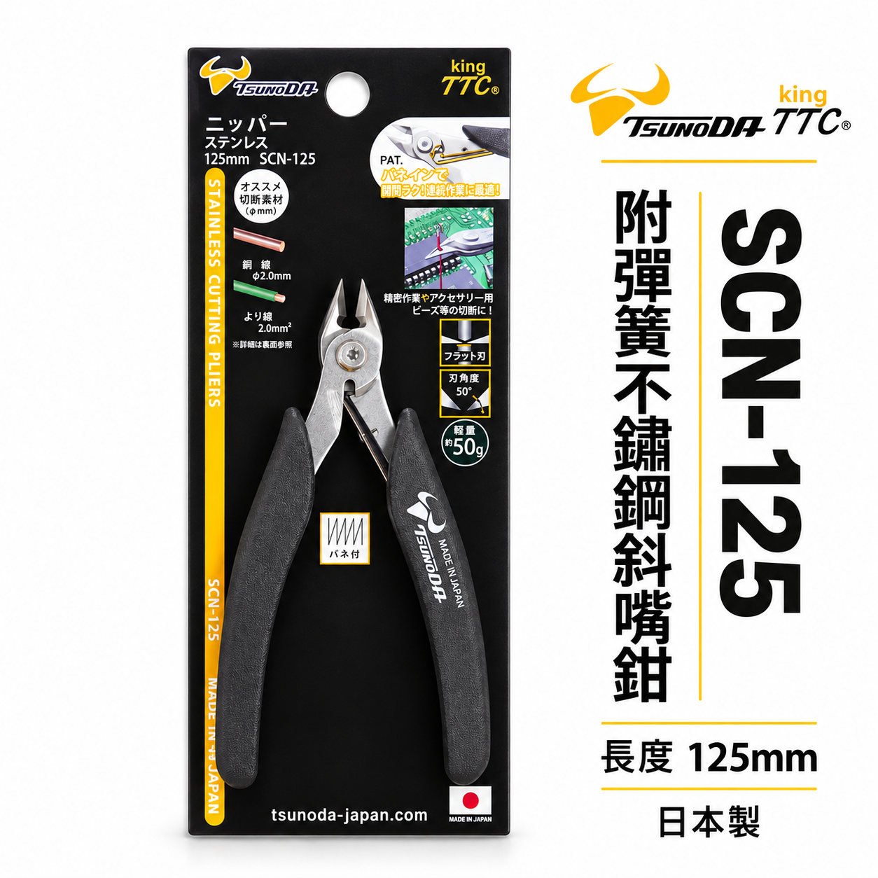 日本製 TTC 角田 TSUNODA｜SCN-125｜5" 精密型附彈簧 不鏽鋼電子斜嘴鉗 彎嘴型膠柄斜口鉗