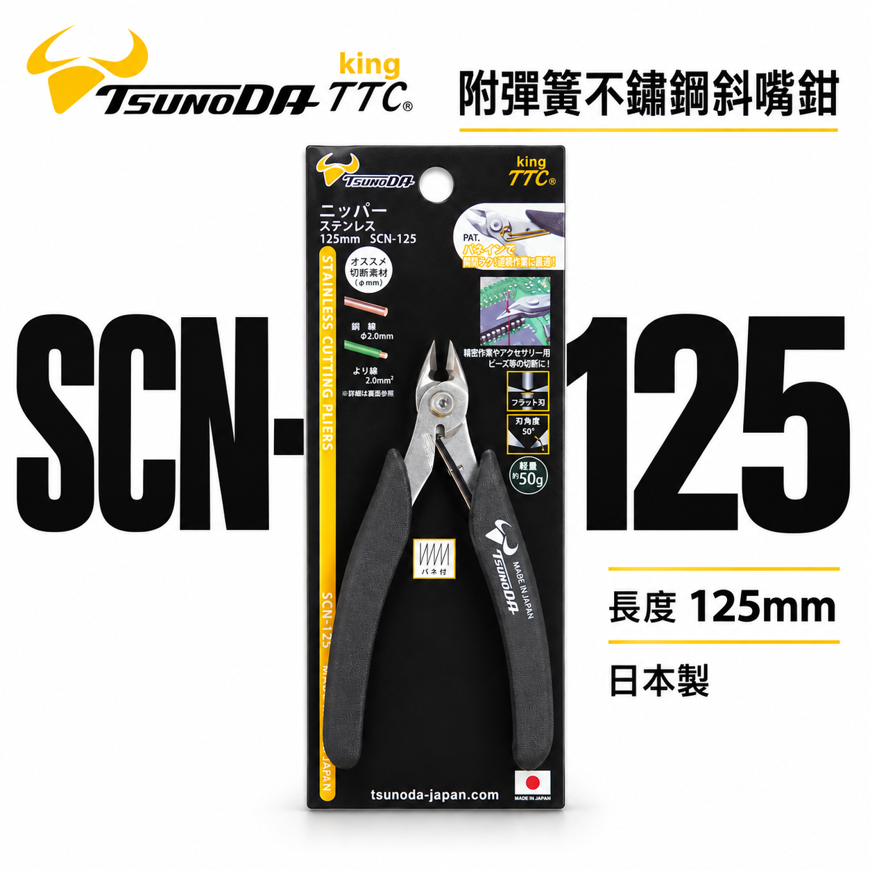 日本製 TTC 角田 TSUNODA｜SCN-125｜5" 精密型附彈簧 不鏽鋼電子斜嘴鉗 彎嘴型膠柄斜口鉗