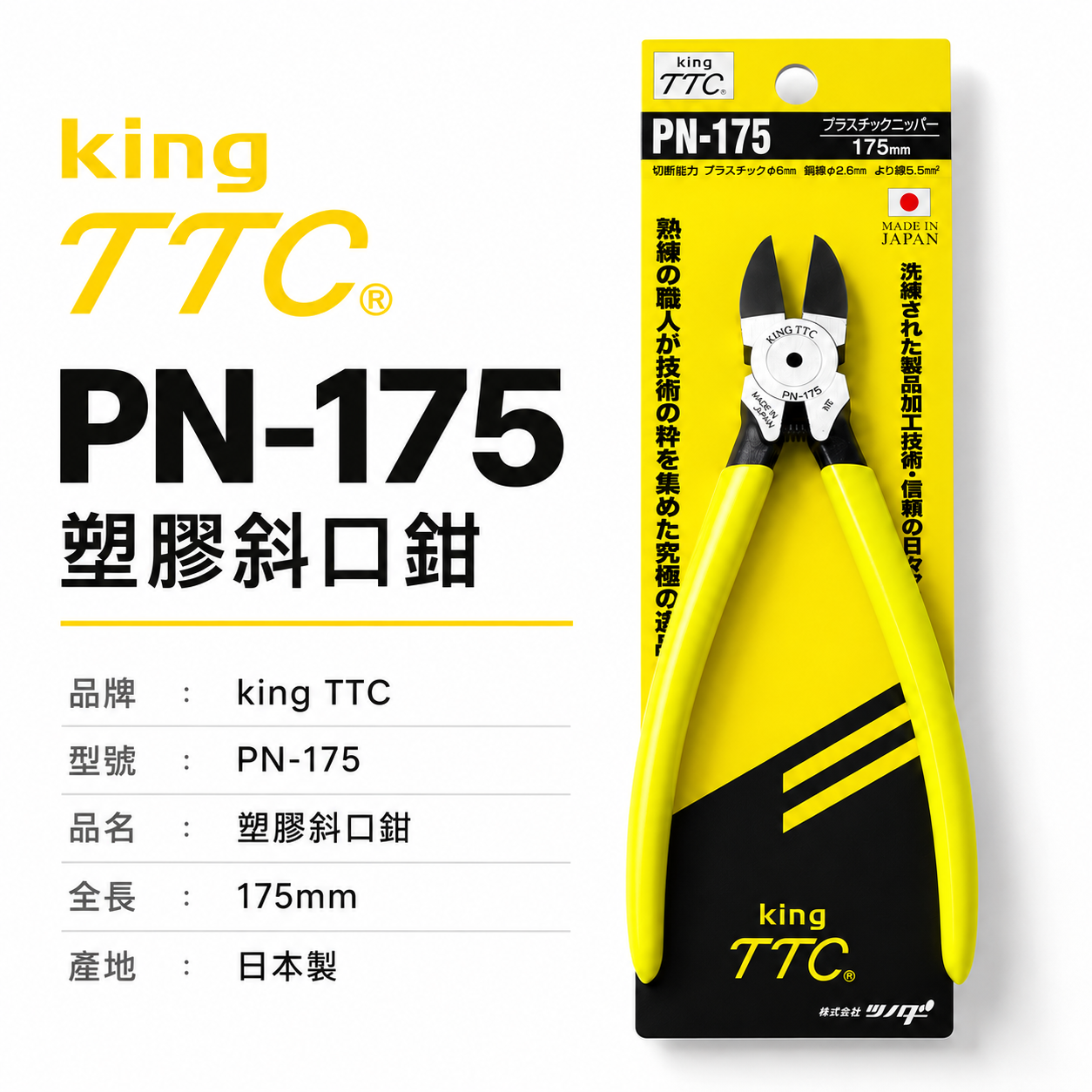日本製 TTC 角田 175mm 膠柄電子斜嘴鉗｜附彈簧式塑膠斜口鉗 剪線鉗 破壞鉗｜PN-175