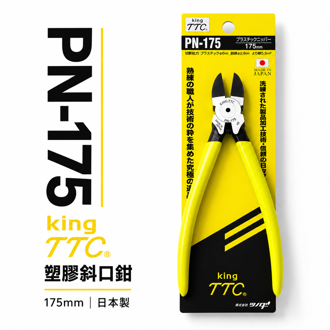 日本製 TTC 角田 175mm 膠柄電子斜嘴鉗｜附彈簧式塑膠斜口鉗 剪線鉗 破壞鉗｜PN-175