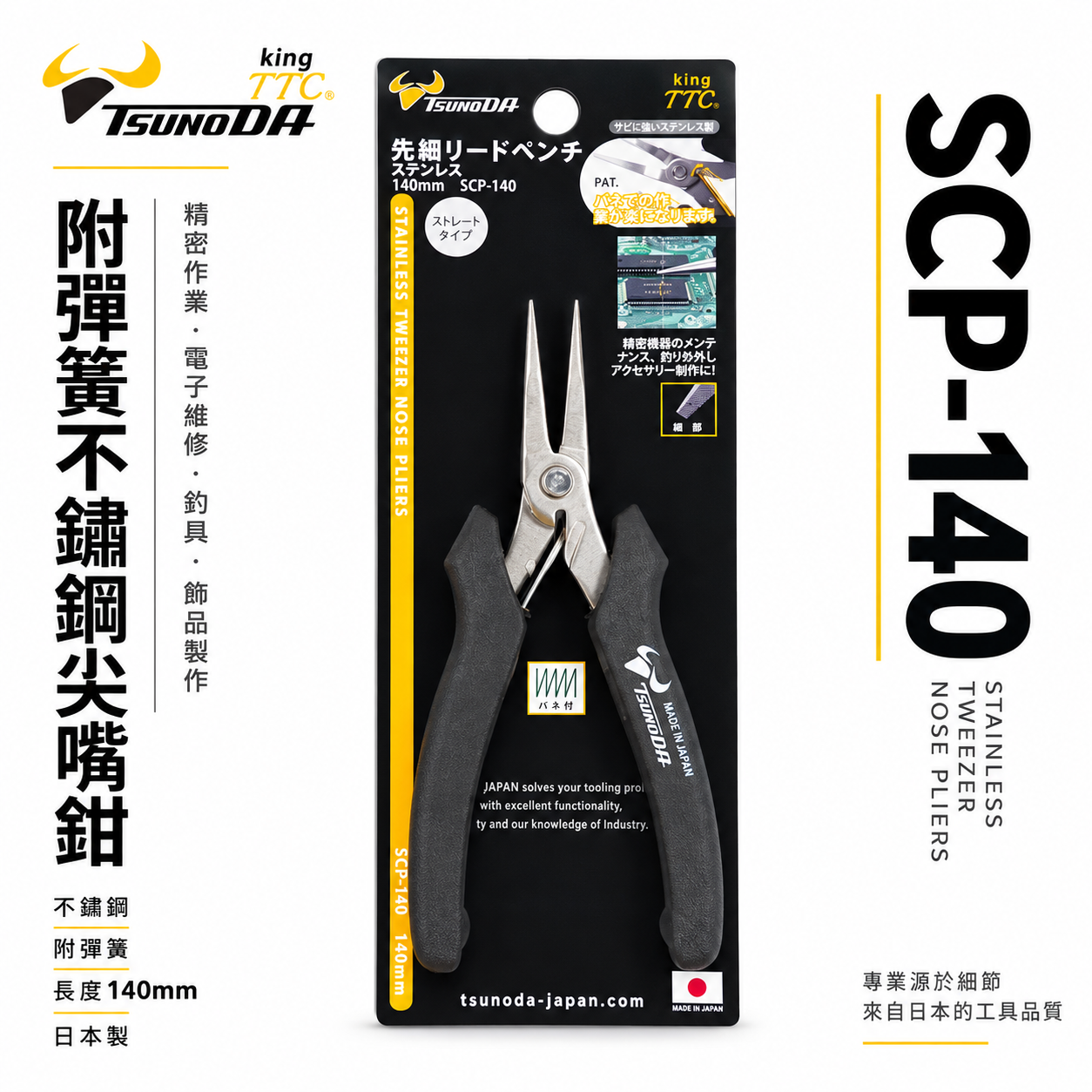 日本製 TTC 角田 TSUNODA｜SCP-140｜140mm 精密型 附彈簧不鏽鋼電子尖嘴鉗 膠柄尖口鉗