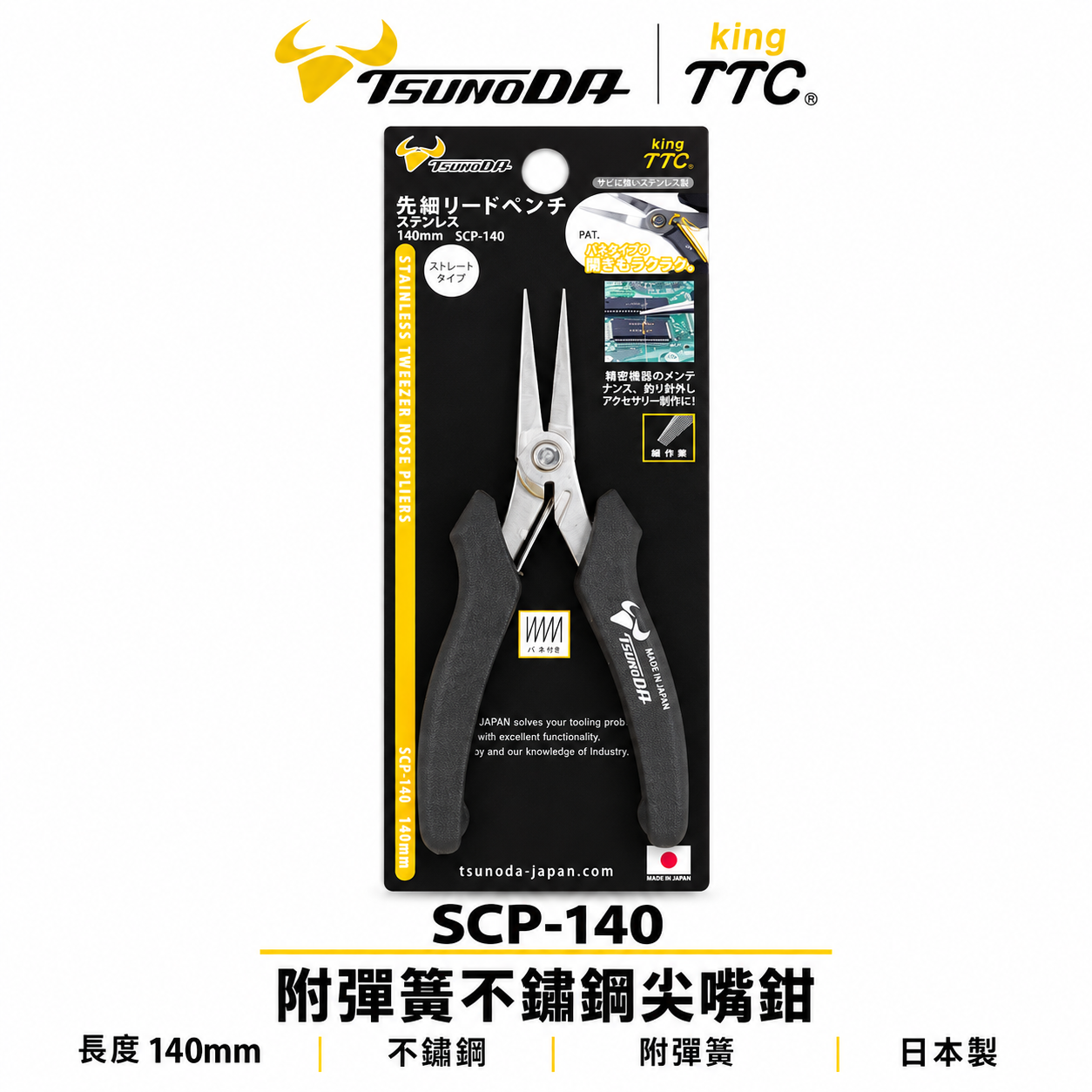 日本製 TTC 角田 TSUNODA｜SCP-140｜140mm 精密型 附彈簧不鏽鋼電子尖嘴鉗 膠柄尖口鉗