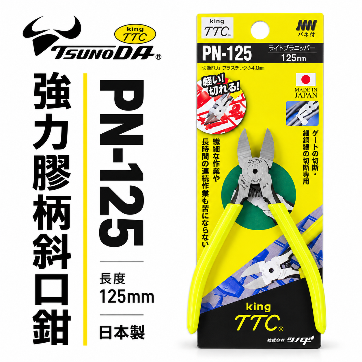 日本製 TTC 角田 TSUNODA｜電子斜嘴鉗 5" 附彈簧式塑膠斜口鉗 剪刀 膠柄模型剪｜PN-125
