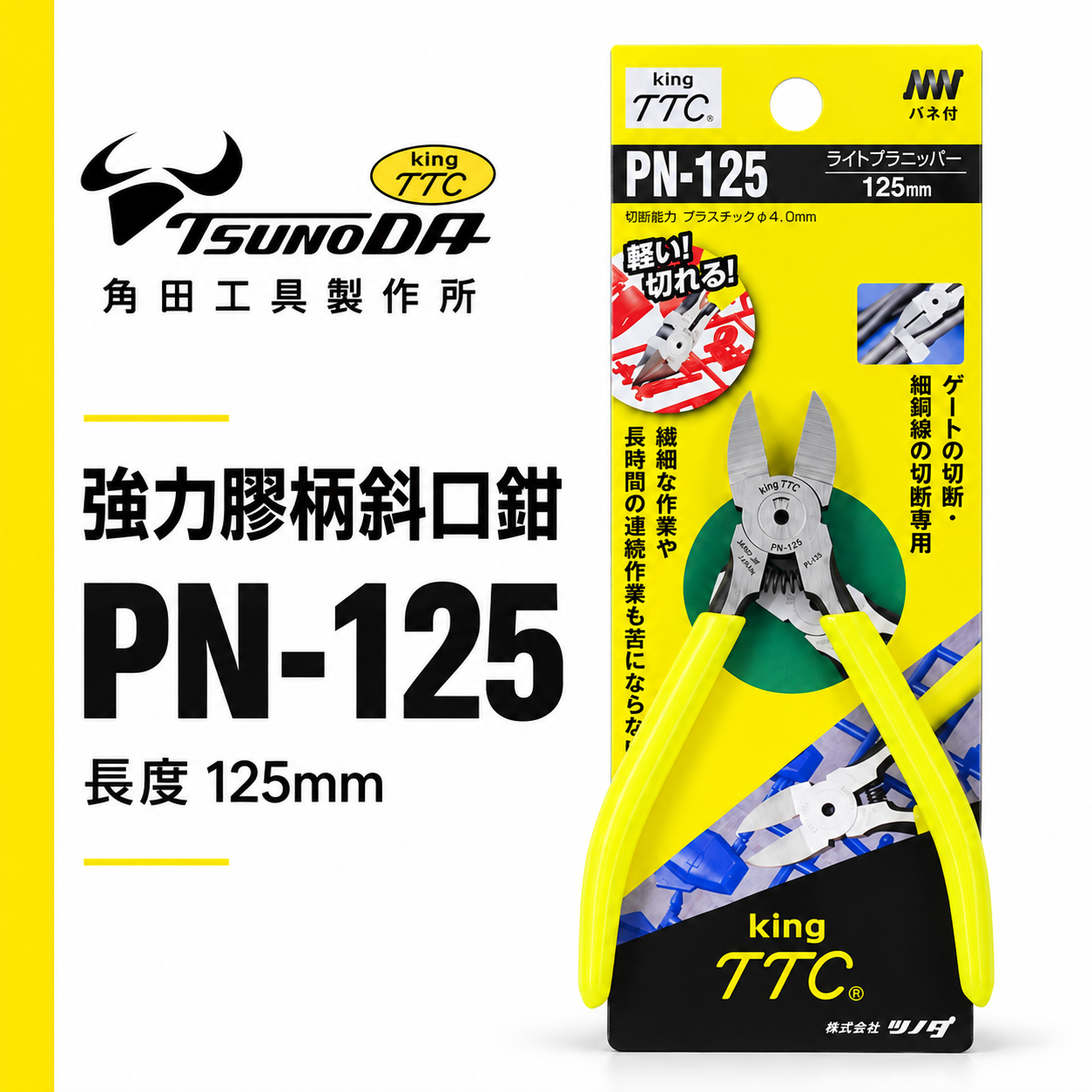 日本製 TTC 角田 TSUNODA｜電子斜嘴鉗 5" 附彈簧式塑膠斜口鉗 剪刀 膠柄模型剪｜PN-125