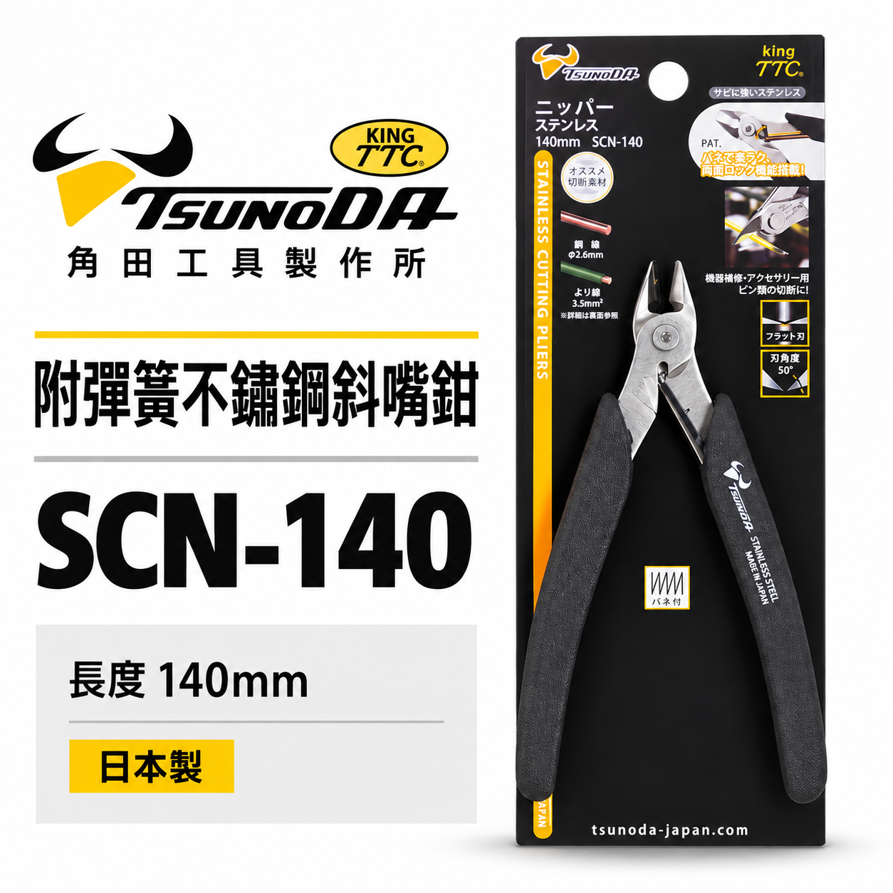 日本製 TTC 角田 TSUNODA｜SCN-140｜140mm 精密型附彈簧不鏽鋼電子斜嘴鉗 膠柄斜口鉗