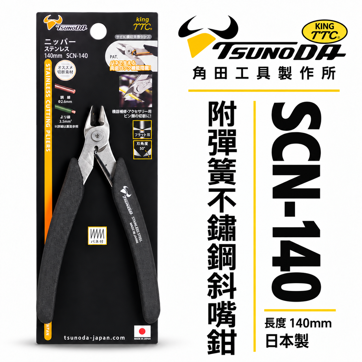 日本製 TTC 角田 TSUNODA｜SCN-140｜140mm 精密型附彈簧不鏽鋼電子斜嘴鉗 膠柄斜口鉗