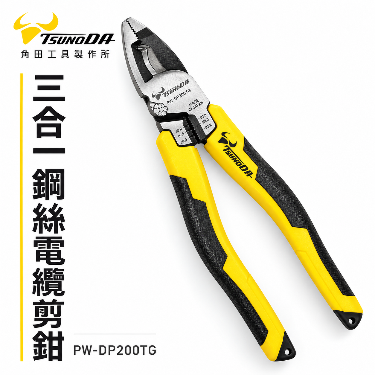 日本製 TTC 角田 TSUNODA｜PW-DP200TG｜多功能電工鋼絲鉗 省力偏芯鋼絲鉗 膠柄虎鉗 鐵鉗