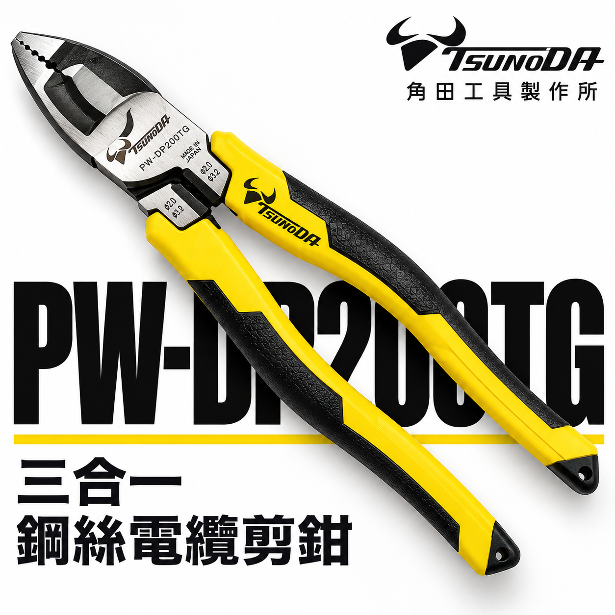日本製 TTC 角田 TSUNODA｜PW-DP200TG｜多功能電工鋼絲鉗 省力偏芯鋼絲鉗 膠柄虎鉗 鐵鉗