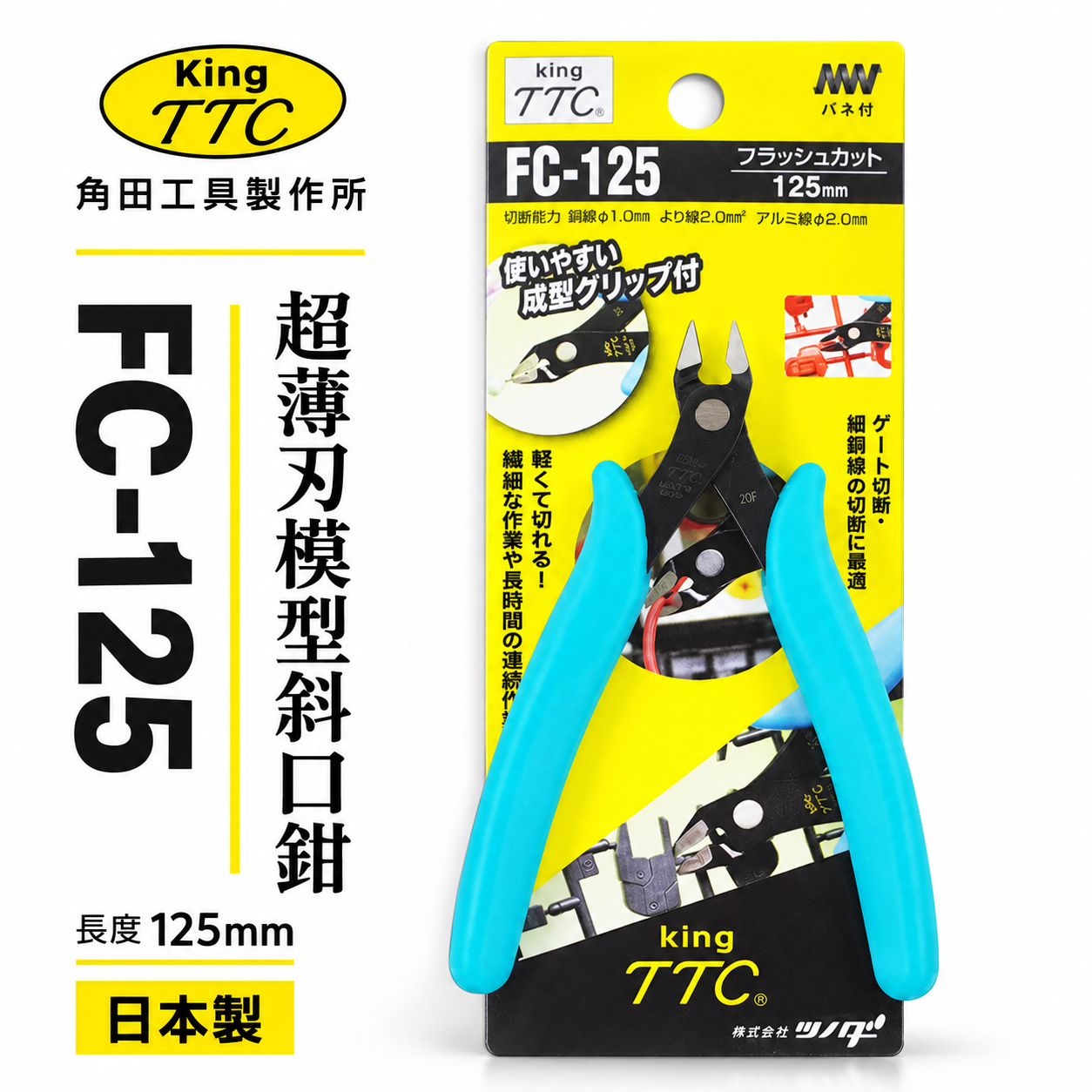 日本製 TTC 角田 TSUNODA｜FC-125｜5" 超薄刃模型斜口鉗 斜嘴剪刀 塑膠模型剪 電子斜口剪