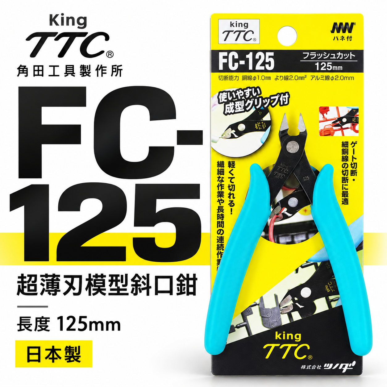 日本製 TTC 角田 TSUNODA｜FC-125｜5" 超薄刃模型斜口鉗 斜嘴剪刀 塑膠模型剪 電子斜口剪