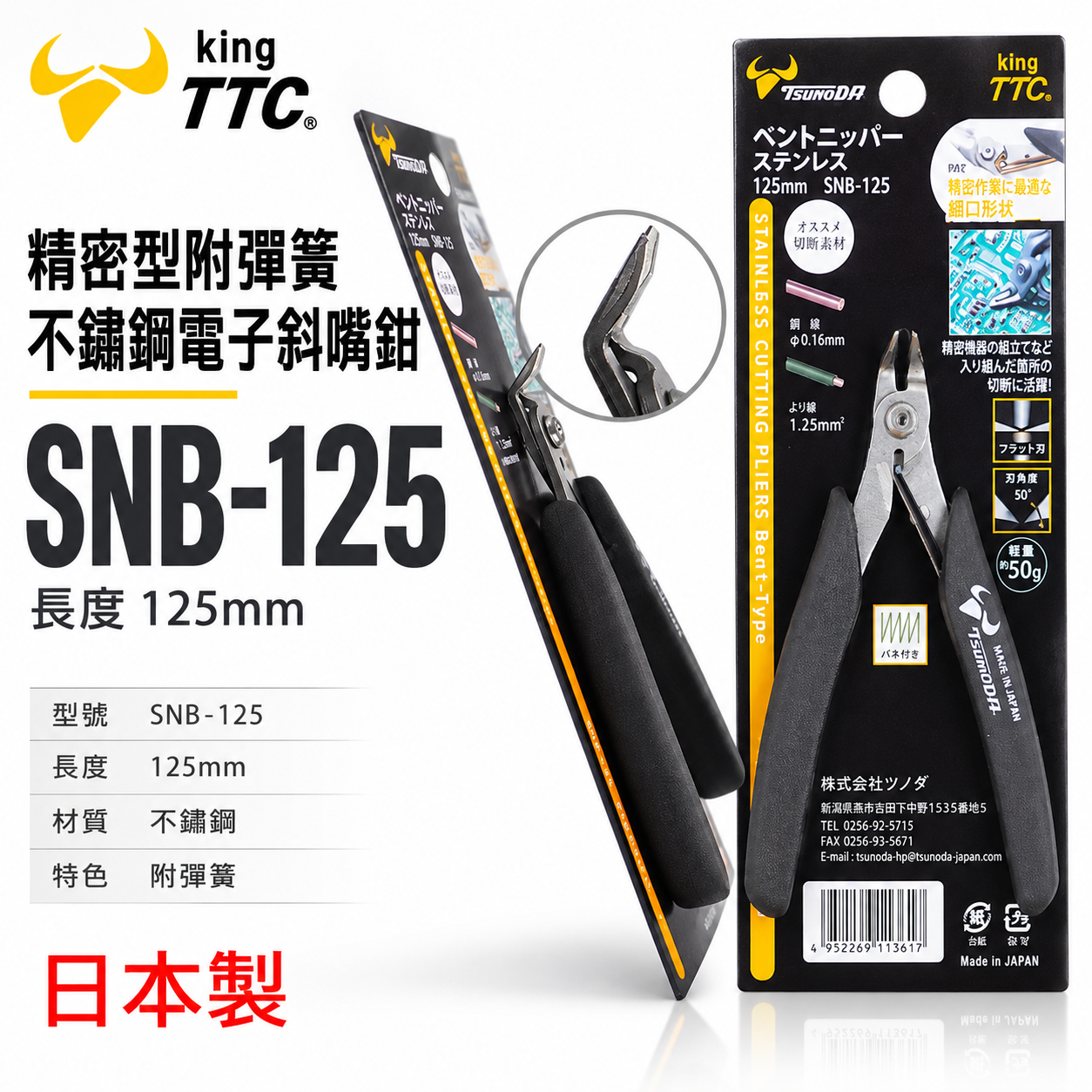 日本製 TTC 角田 TSUNODA｜SNB-125｜5" 精密型附彈簧不鏽鋼電子斜嘴鉗 彎嘴斜口鉗 彎型嘴