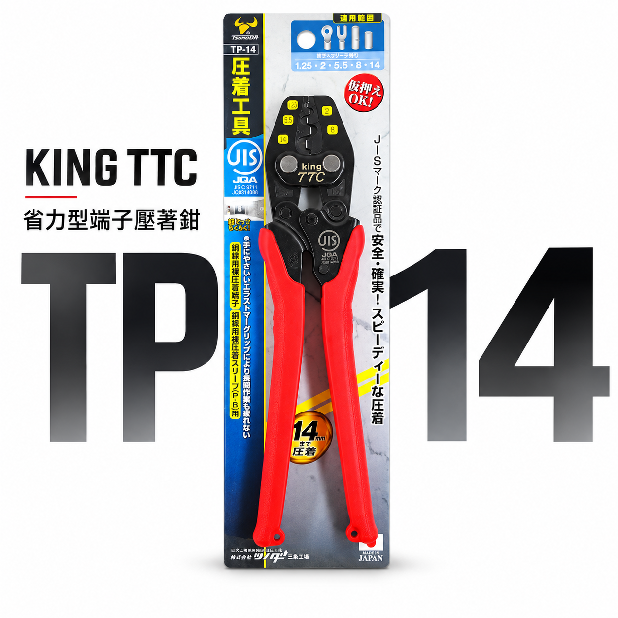 日本製 TTC 角田 JIS｜1.25-14平方省力型端子壓著鉗 電子 輕量型端子鉗 電工壓接鉗｜TP-14