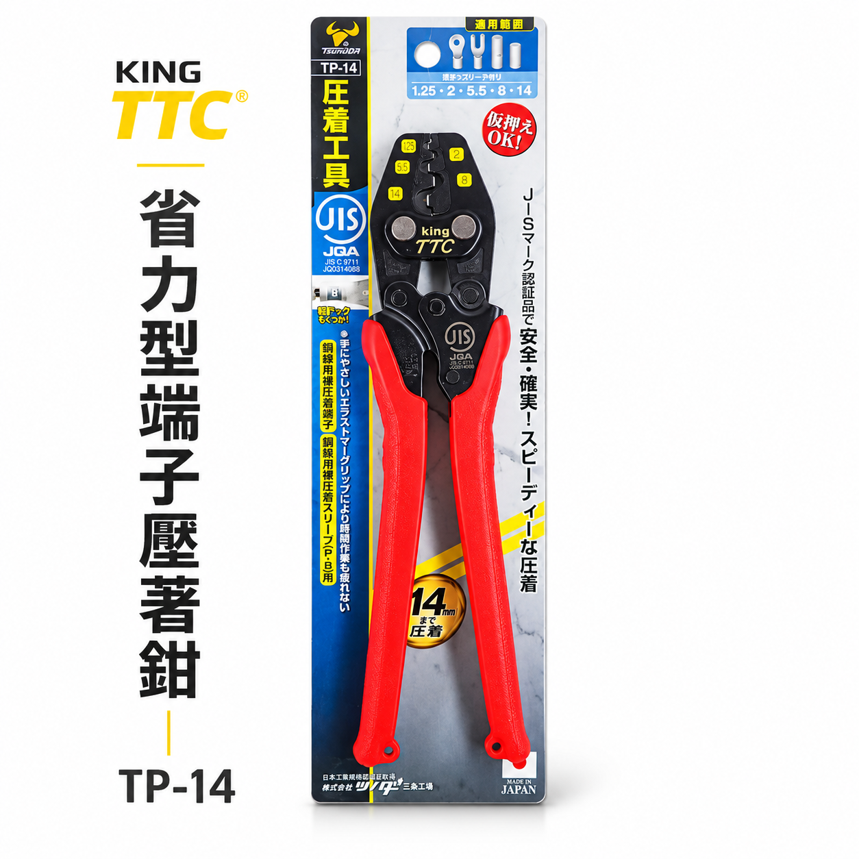 日本製 TTC 角田 JIS｜1.25-14平方省力型端子壓著鉗 電子 輕量型端子鉗 電工壓接鉗｜TP-14