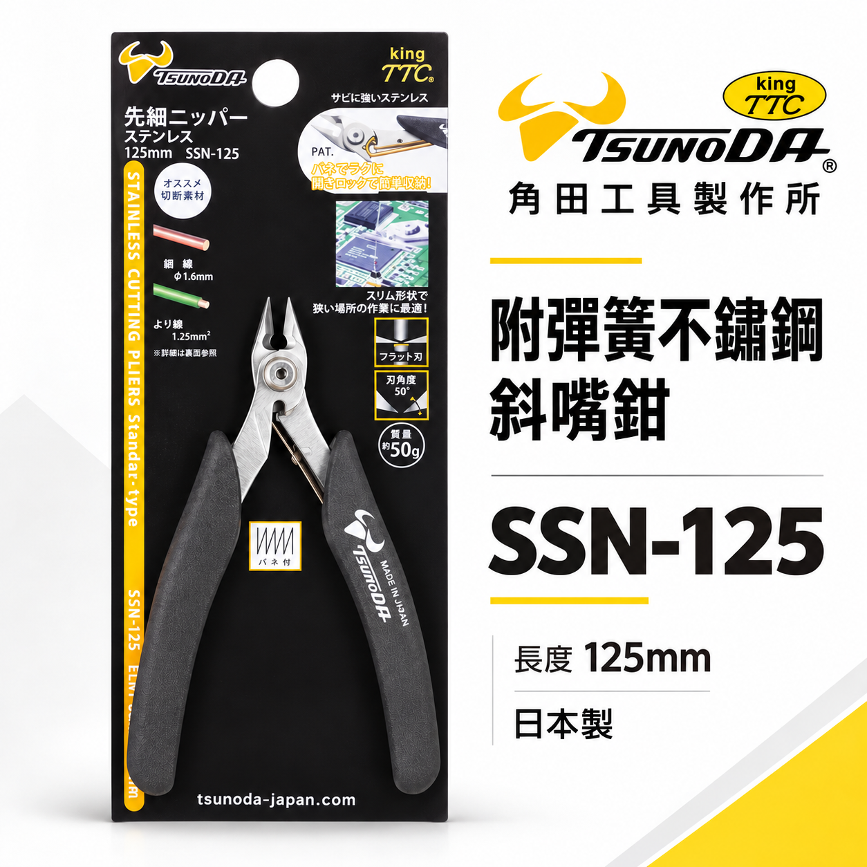 日本製 TTC 角田 TSUNODA｜SSN-125｜5" 精密型 附彈簧不鏽鋼電子斜嘴鉗 迷你 彎嘴斜口鉗