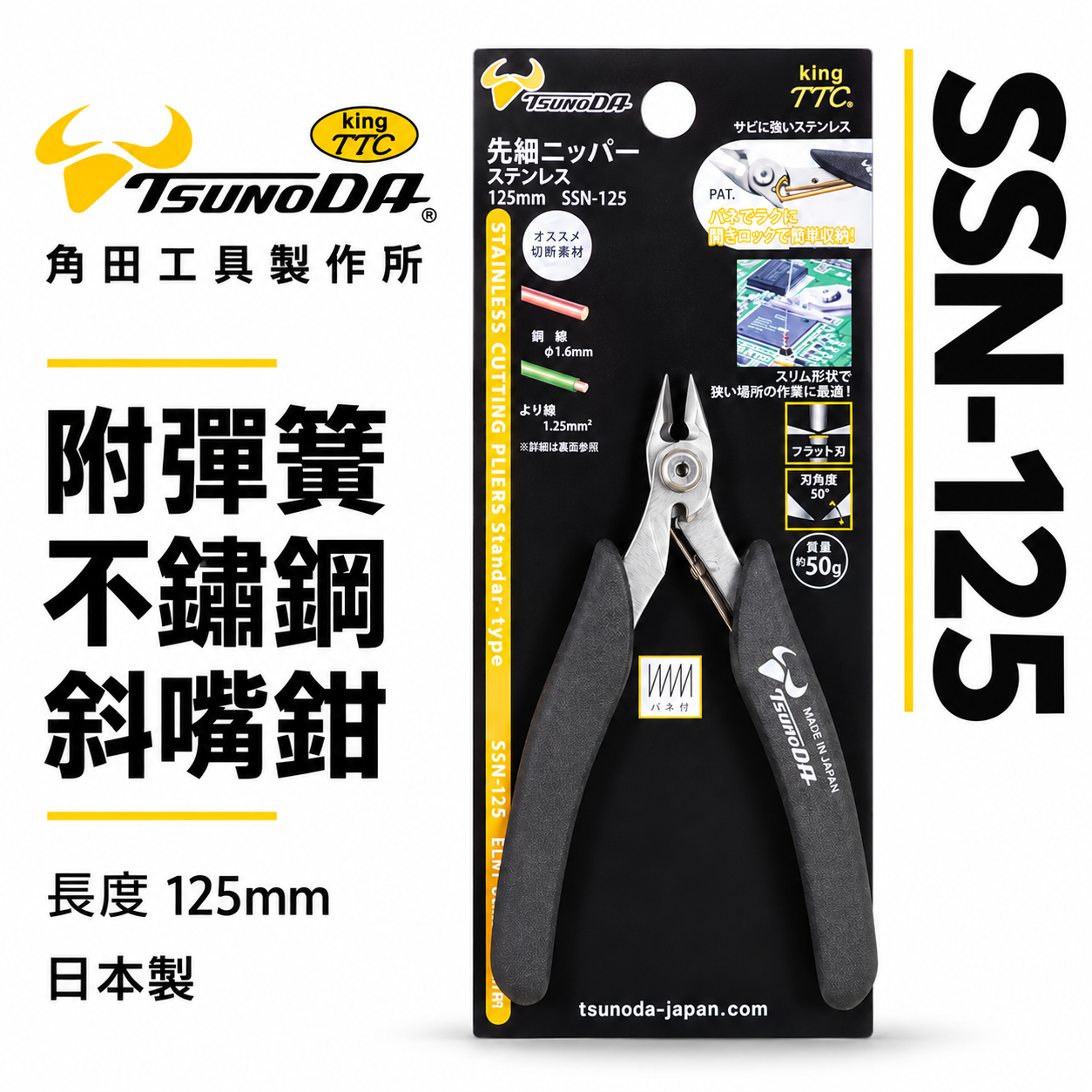日本製 TTC 角田 TSUNODA｜SSN-125｜5" 精密型 附彈簧不鏽鋼電子斜嘴鉗 迷你 彎嘴斜口鉗