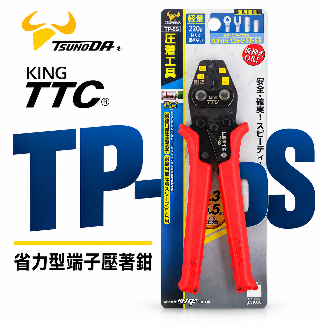 日本製 TTC 角田 JIS｜0.3-5.5平方 省力型端子壓著鉗 電子 輕量型端子鉗 電工壓接鉗｜TP-5S