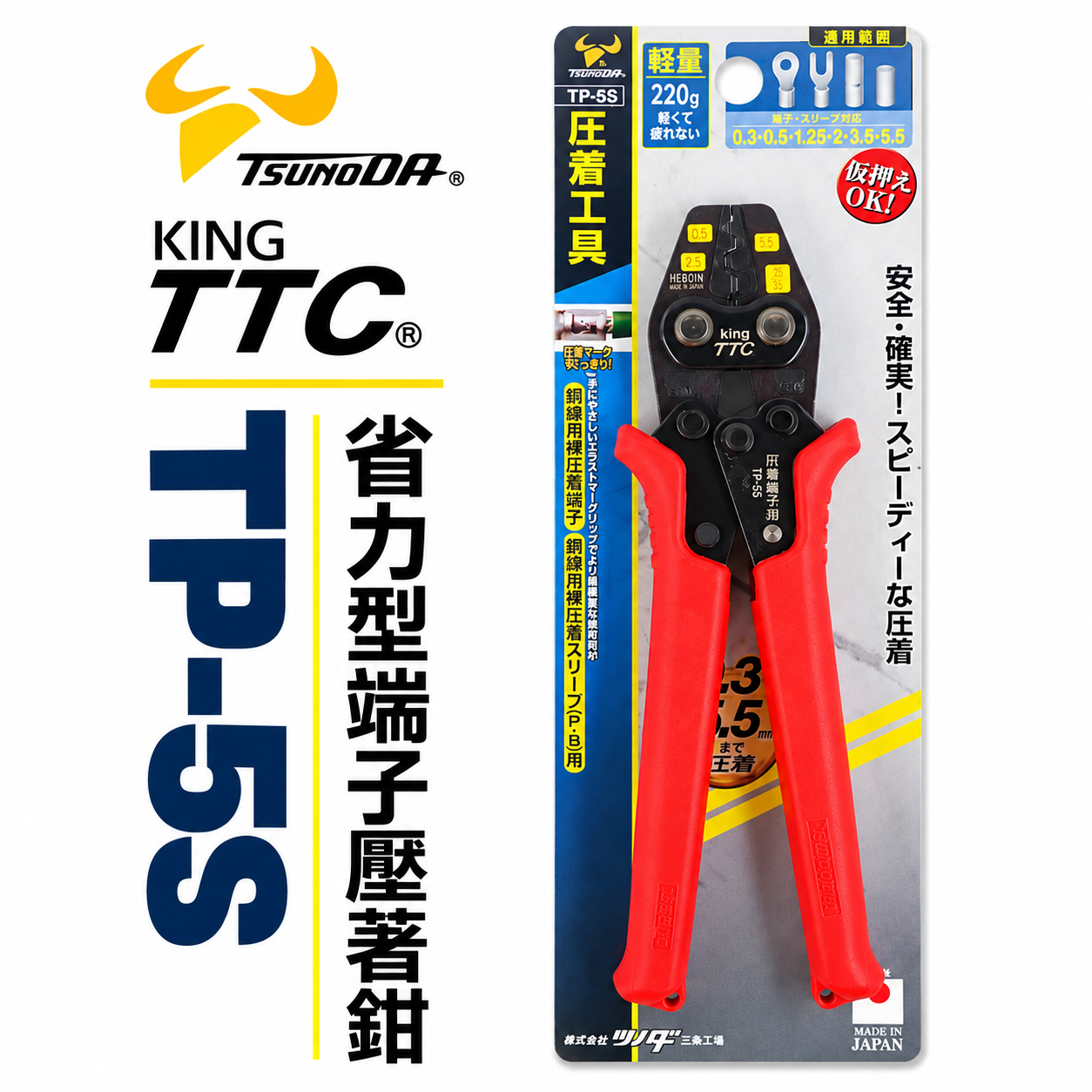 日本製 TTC 角田 JIS｜0.3-5.5平方 省力型端子壓著鉗 電子 輕量型端子鉗 電工壓接鉗｜TP-5S