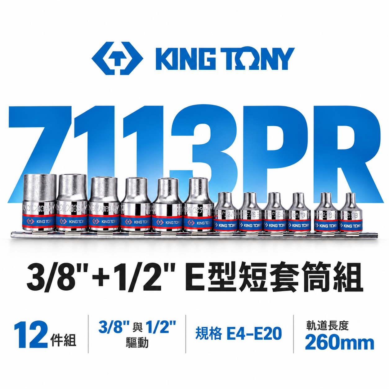 KING TONY 金統立｜手動 3分+4分 E型短套筒組 12件組 三分+四分 六角星型套筒｜7113PR