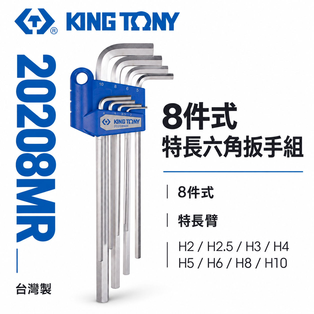 KING TONY 金統立 台灣製｜2-10mm 長六角扳手8支組 六角扳手 六角板手8件式｜20208MR