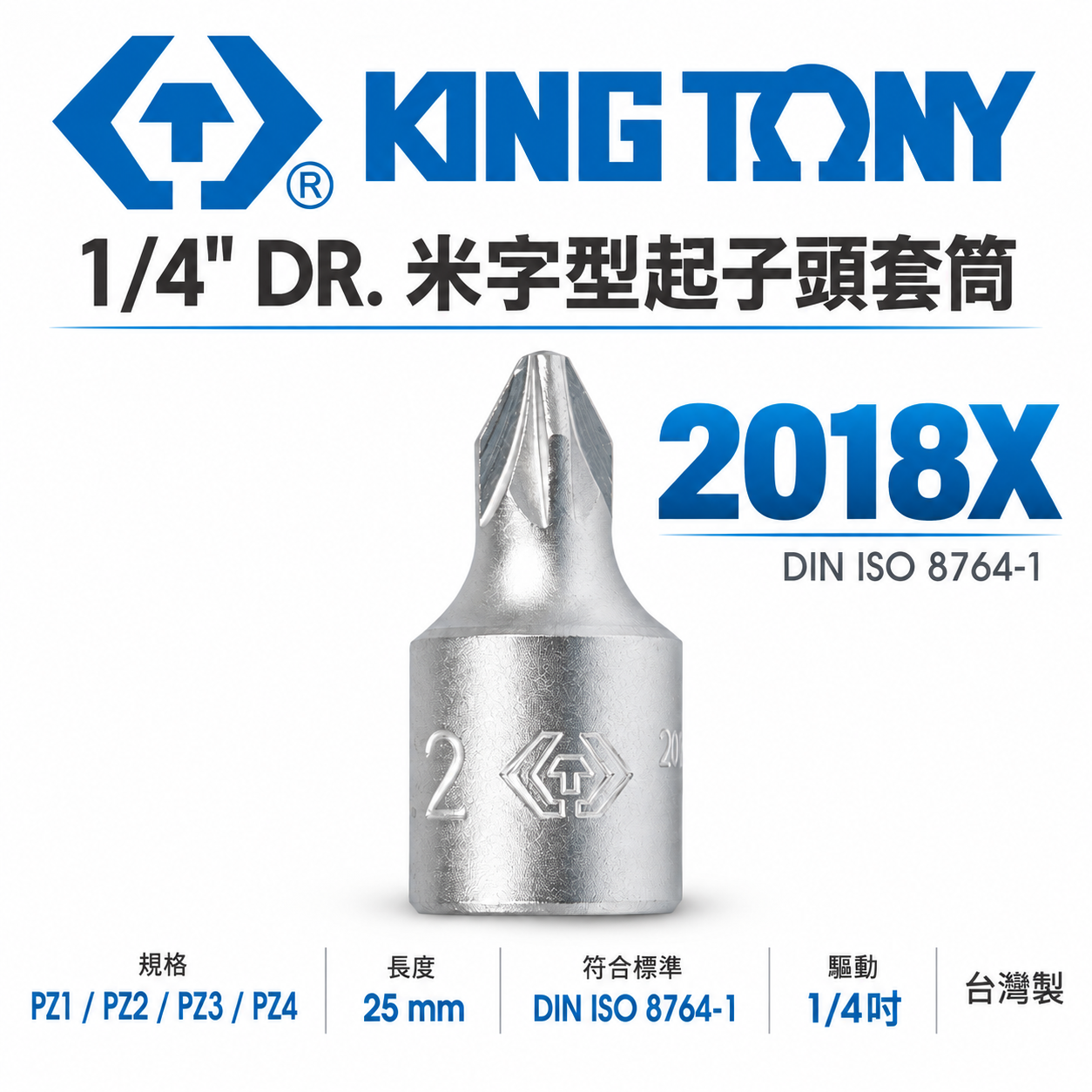 KING TONY 金統立｜台灣製｜兩分 米字頭凸套筒 1/4"套筒 2分迷你型米字型起子頭套筒｜2018X 米字型起子頭套筒