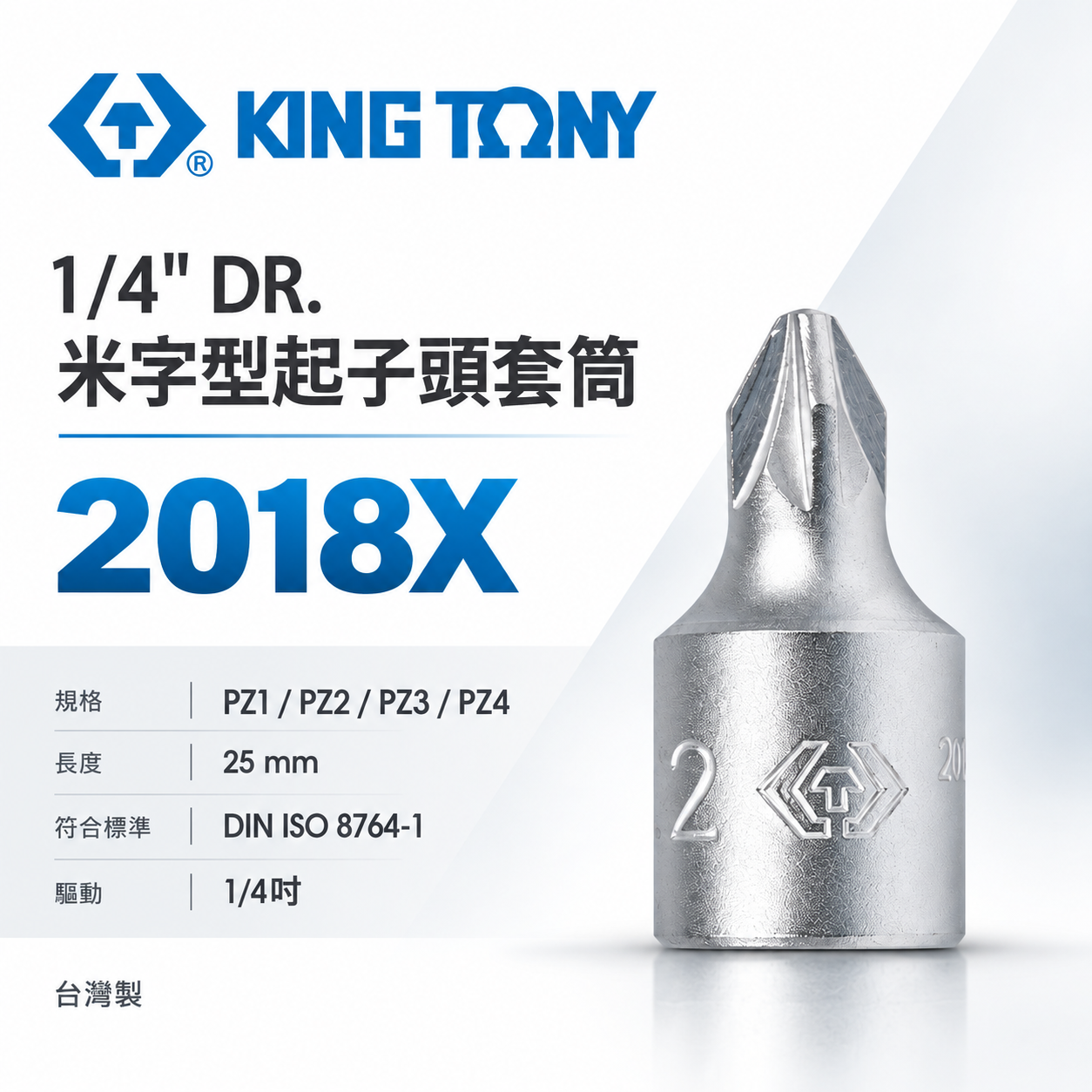 KING TONY 金統立｜台灣製｜兩分 米字頭凸套筒 1/4"套筒 2分迷你型米字型起子頭套筒｜2018X 米字型起子頭套筒