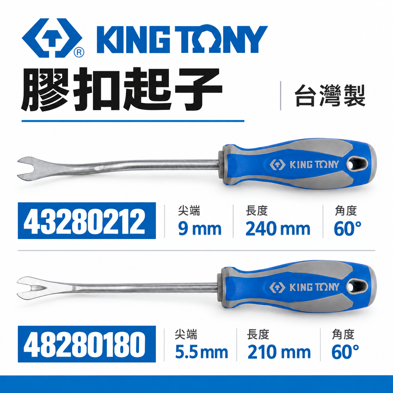 KING TONY 金統立｜膠扣起子 門扣起子 扣環 塑膠扣鈕 Y型起子｜48280180｜43280212