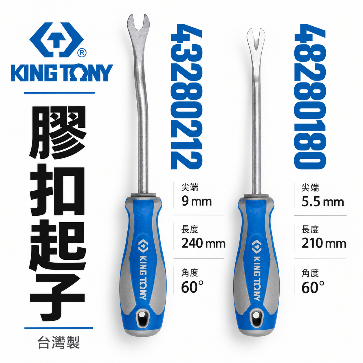 KING TONY 金統立｜膠扣起子 門扣起子 扣環 塑膠扣鈕 Y型起子｜48280180｜43280212