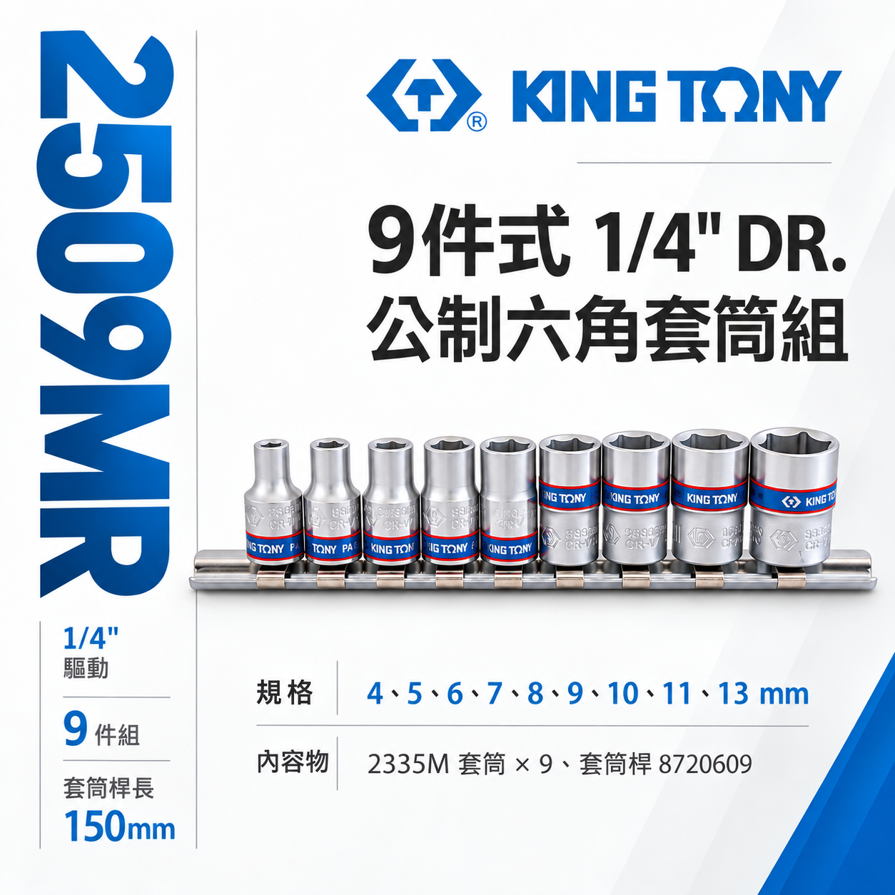 KING TONY 金統立｜2分 1/4" 公制4-13mm 兩分手動六角套筒組 9件式短套筒｜2509MR｜台灣製｜公司貨