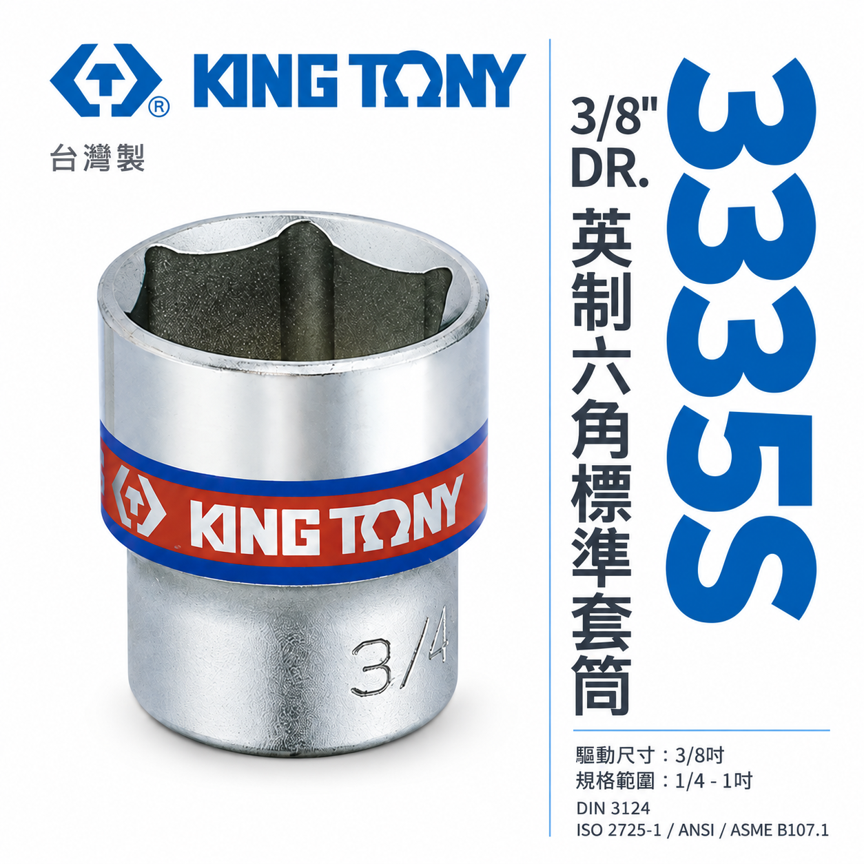 KING TONY 金統立 台灣製｜英制-規格 3/8" 三分 3分 六角標準套筒 手動六角套筒｜3335S