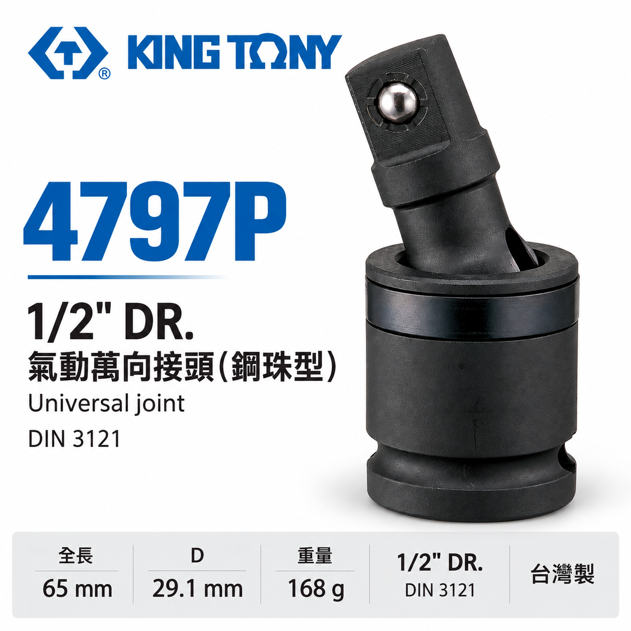 KING TONY 金統立｜四分 1/2" 氣動萬向接頭-鋼珠型 4分 萬向套筒 氣動萬向轉接頭｜4797P