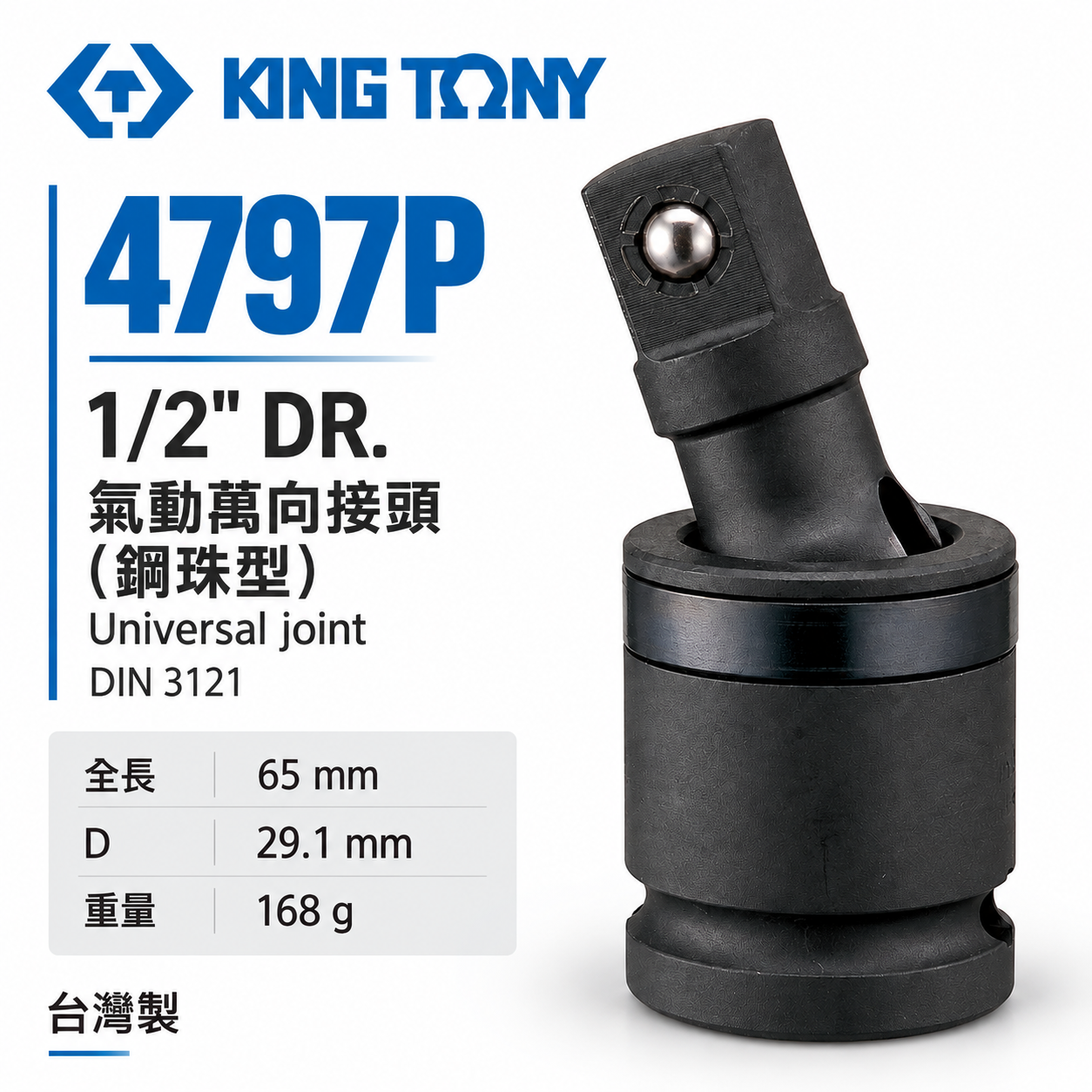 KING TONY 金統立｜四分 1/2" 氣動萬向接頭-鋼珠型 4分 萬向套筒 氣動萬向轉接頭｜4797P