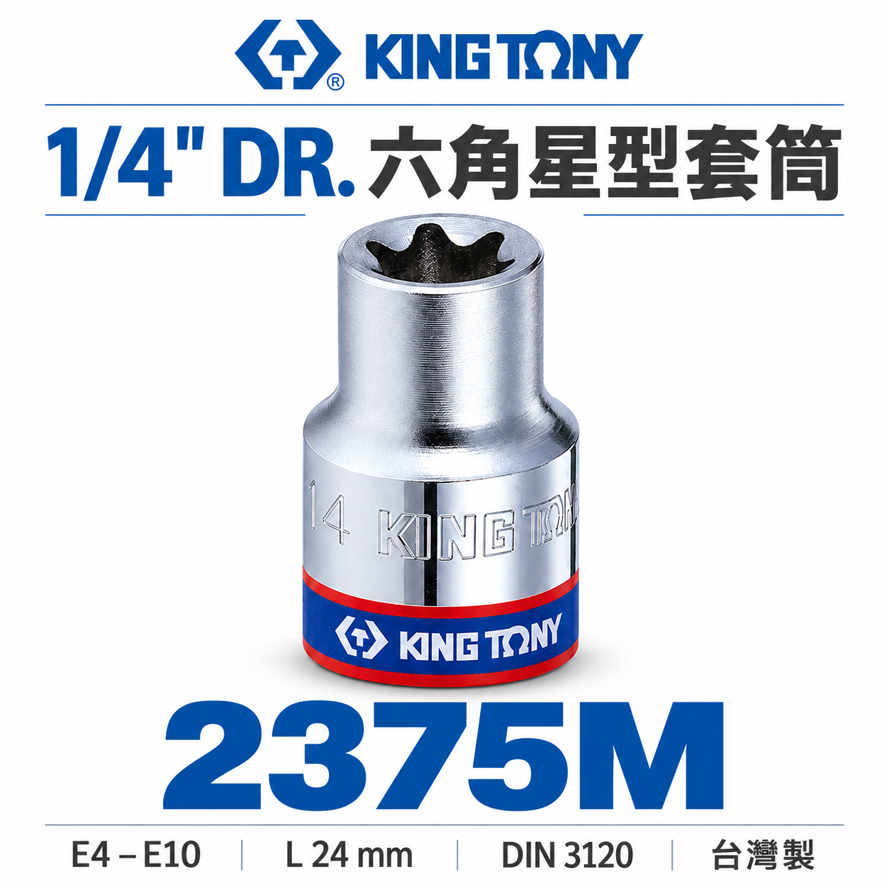 KING TONY 金統立 台灣製｜1/4" 兩分 2分六角星型套筒 E型套筒 外六角星型螺絲用｜2375M