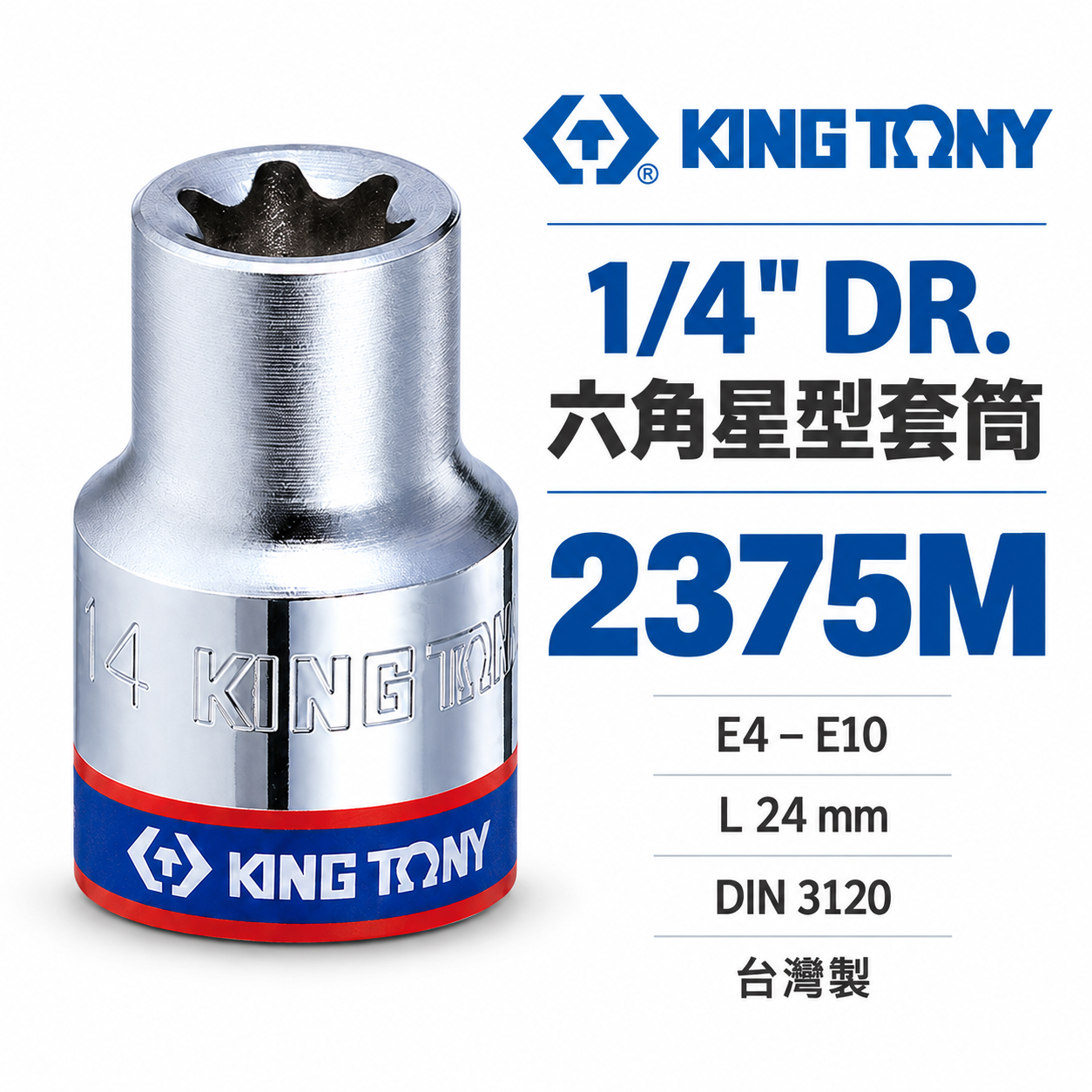 KING TONY 金統立 台灣製｜1/4" 兩分 2分六角星型套筒 E型套筒 外六角星型螺絲用｜2375M