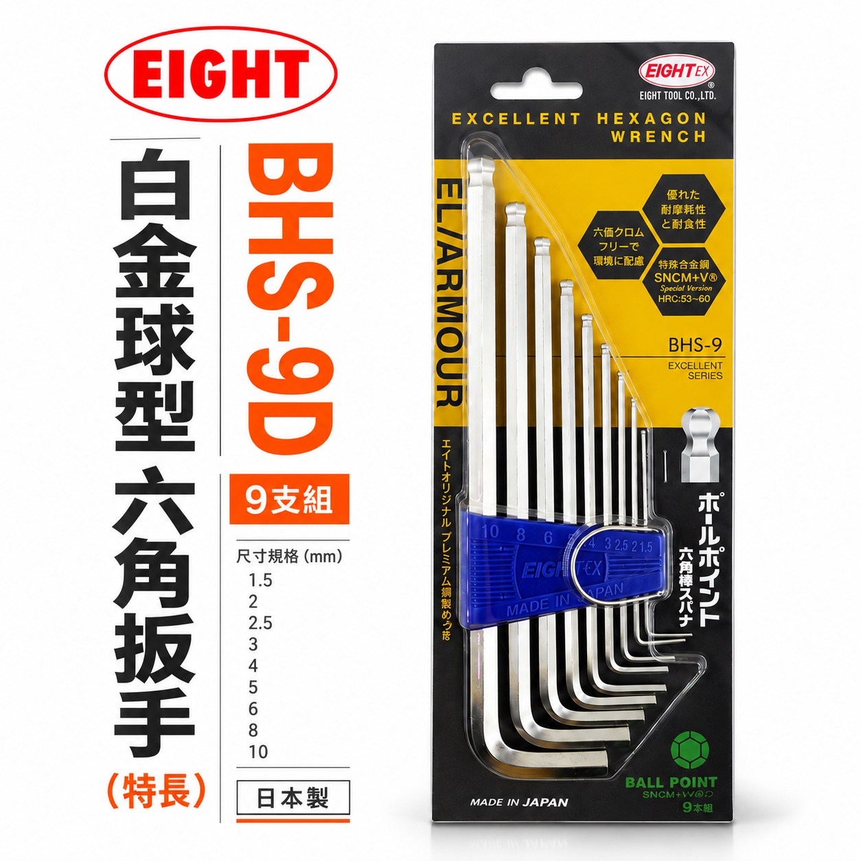 日本製 EIGHT 八尾｜1.5-10mm 長型球型六角扳手組 9支組 L型內六角板手 六角起子｜BHS-9
