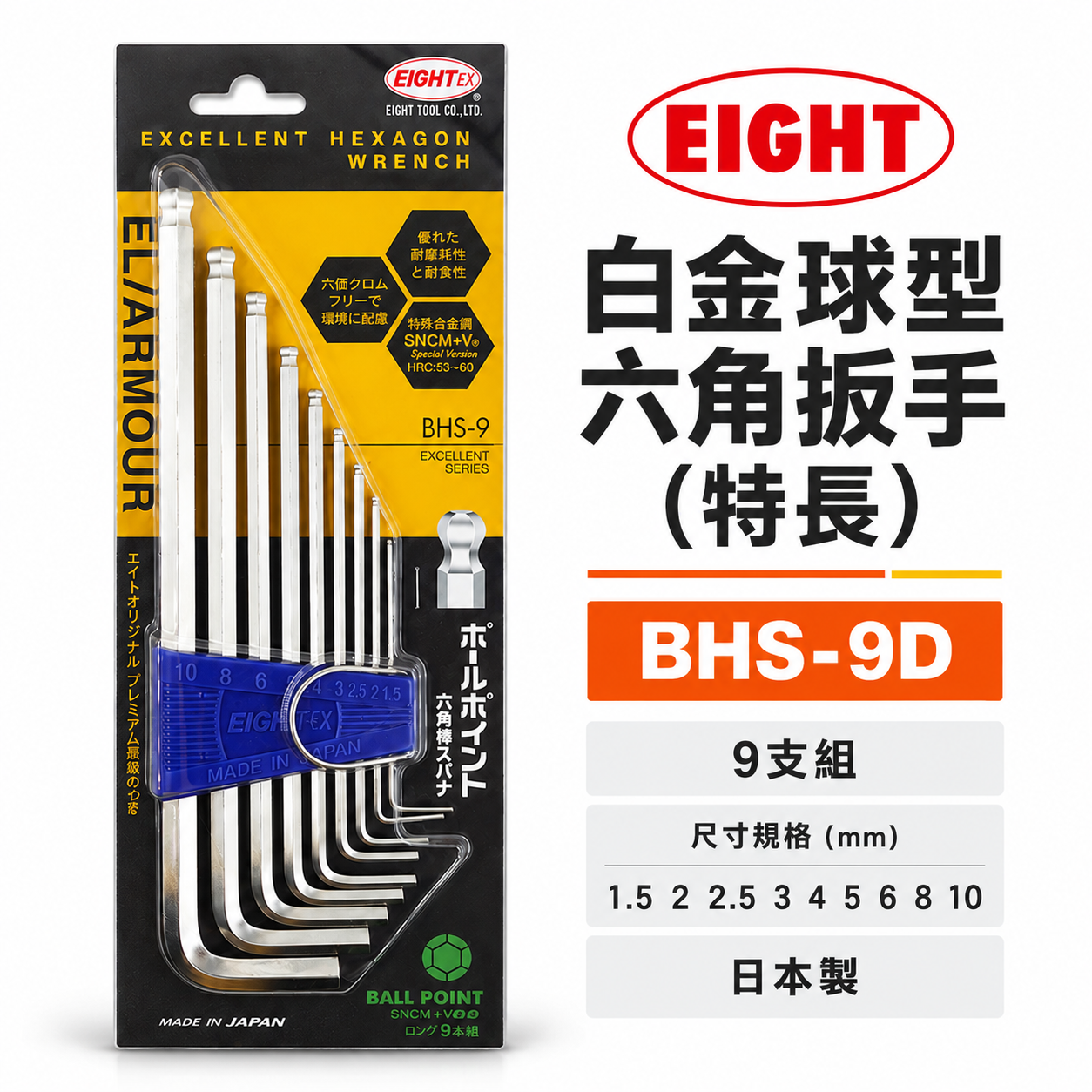 日本製 EIGHT 八尾｜1.5-10mm 長型球型六角扳手組 9支組 L型內六角板手 六角起子｜BHS-9