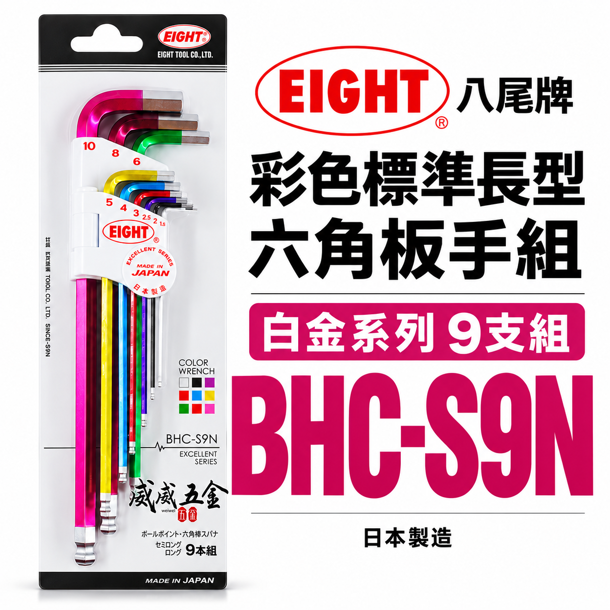 EIGHT 日本製 八尾｜1.5-10mm 彩色長型球頭六角板手組 9支組 L型球型六角扳手｜BHC-S9N