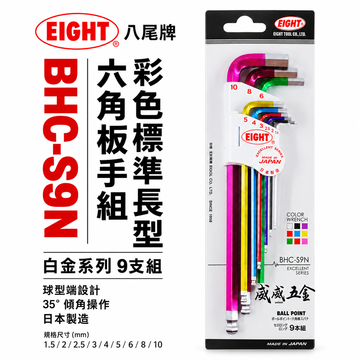 EIGHT 日本製 八尾｜1.5-10mm 彩色長型球頭六角板手組 9支組 L型球型六角扳手｜BHC-S9N