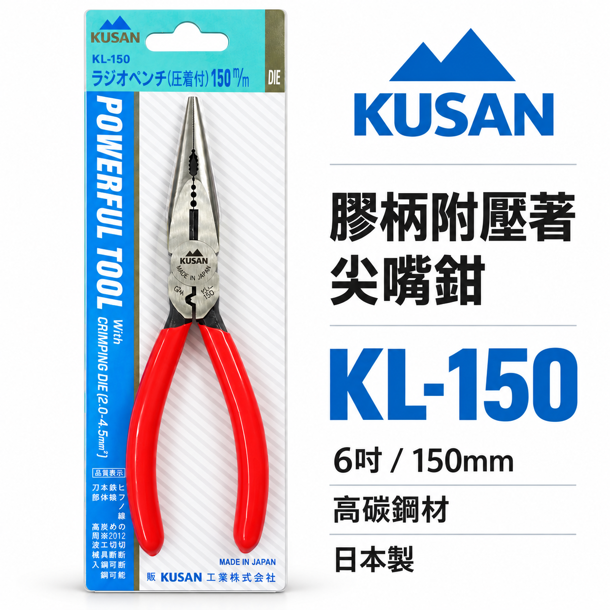 日本製 KUSAN｜膠柄附壓著尖嘴鉗｜KL-150｜附壓著功能省力尖口鉗｜鋼絲鉗 破壞鉗 老虎鉗｜高碳鋼材質