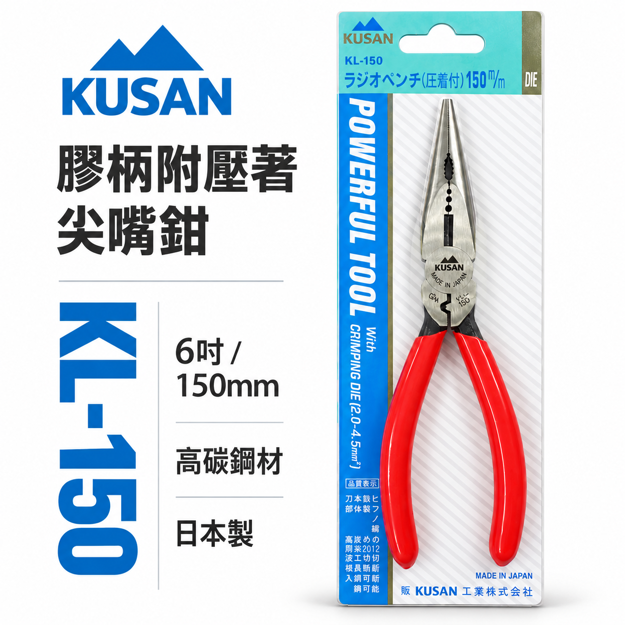 日本製 KUSAN｜膠柄附壓著尖嘴鉗｜KL-150｜附壓著功能省力尖口鉗｜鋼絲鉗 破壞鉗 老虎鉗｜高碳鋼材質