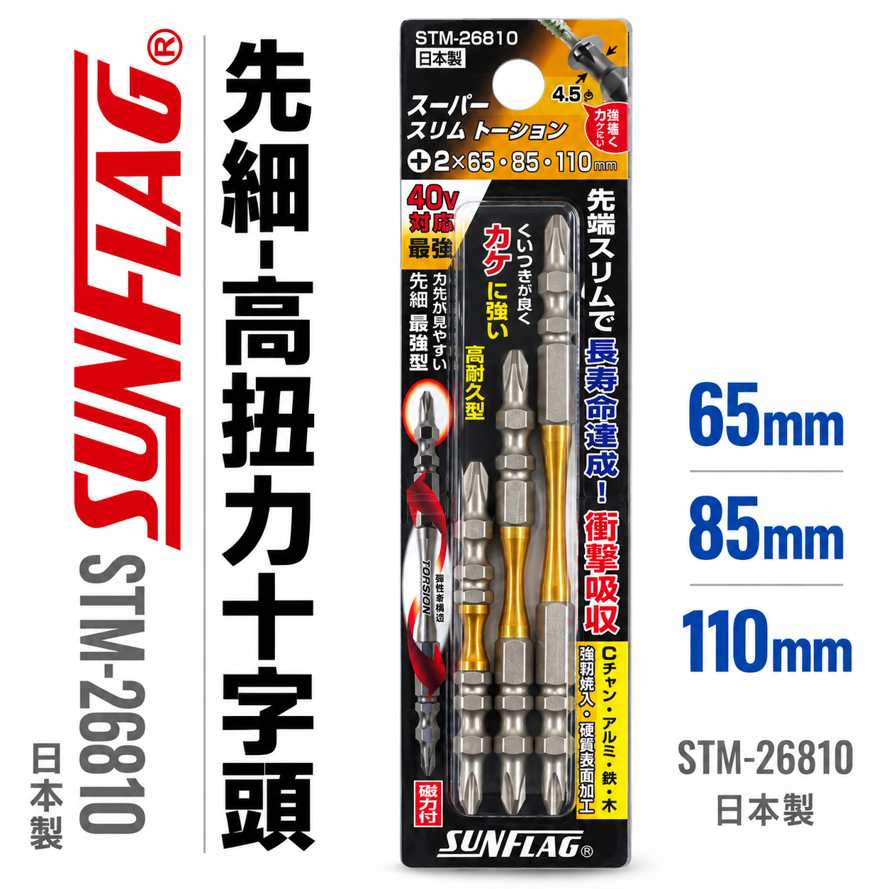 SUNFLAG 日本製 新龜｜PH2 長65-85-110mm 先細高扭力十字頭｜STM-26810｜3支組