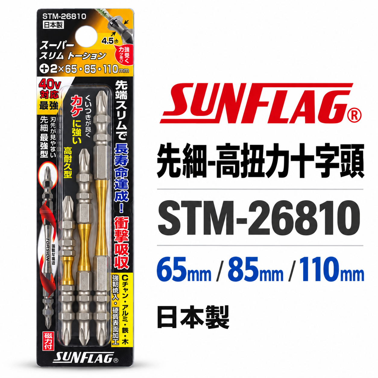 SUNFLAG 日本製 新龜｜PH2 長65-85-110mm 先細高扭力十字頭｜STM-26810｜3支組