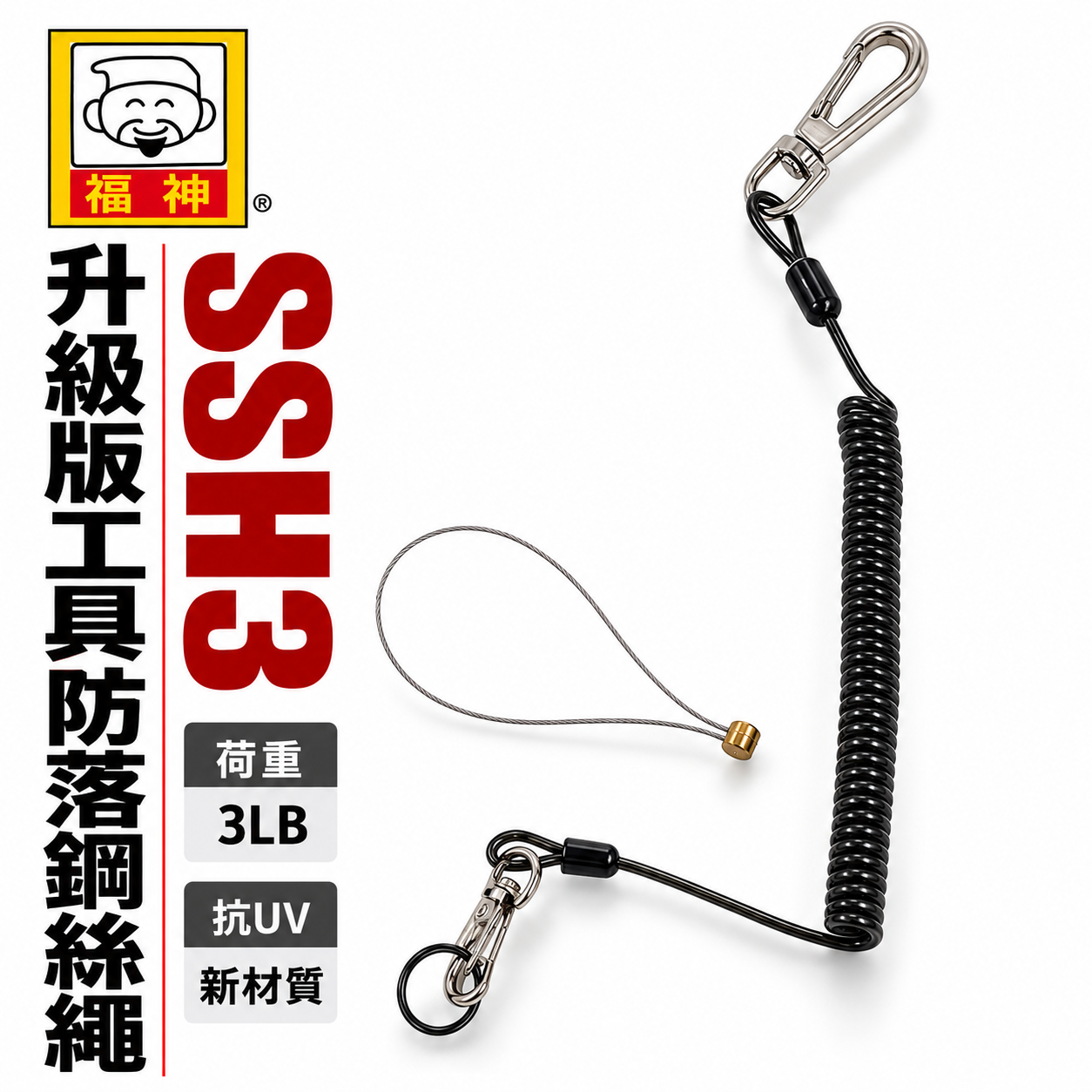 日本 福神｜升級版工具防落鋼絲繩 工具安全繩 工具繩 防墜繩 手工具伸縮繩 抗UV膠材 範圍3LB｜SSH3